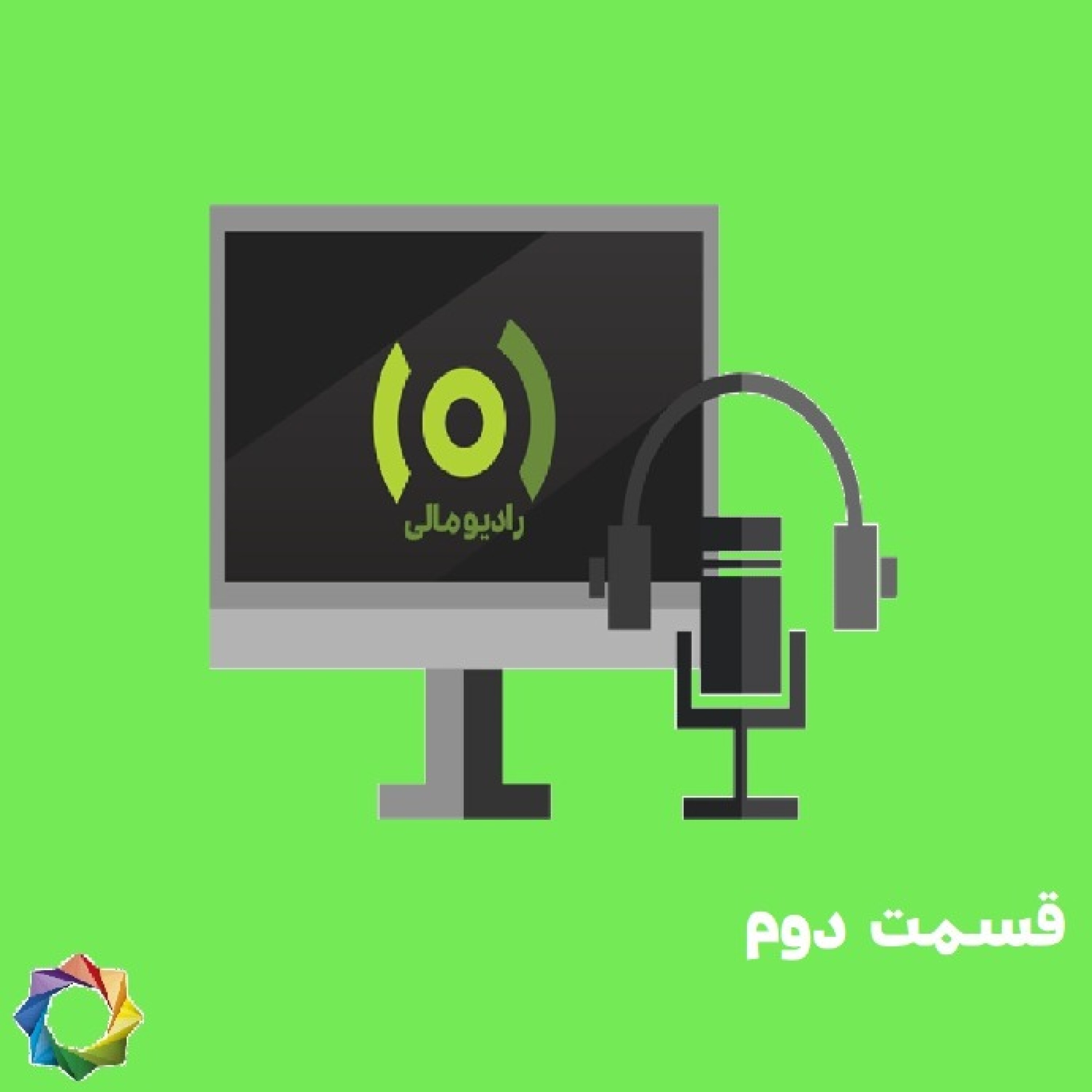 رادیومالی قسمت دوم