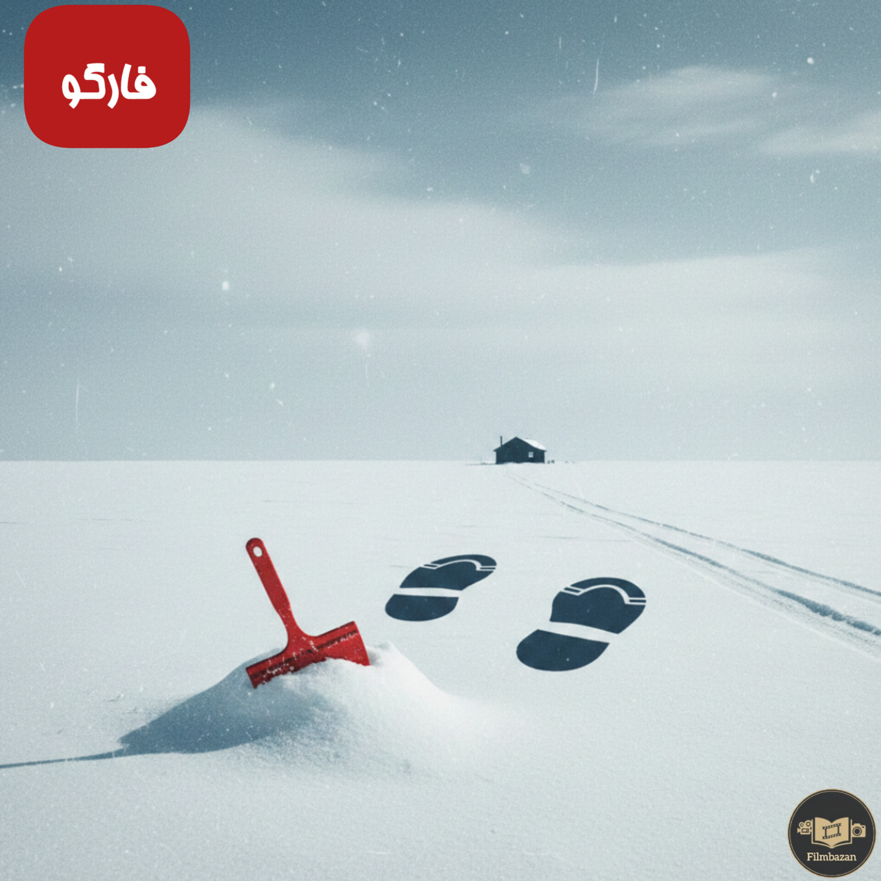 کاور فصل 03 : برادران کوئن - اپیزود 03 : فارگو