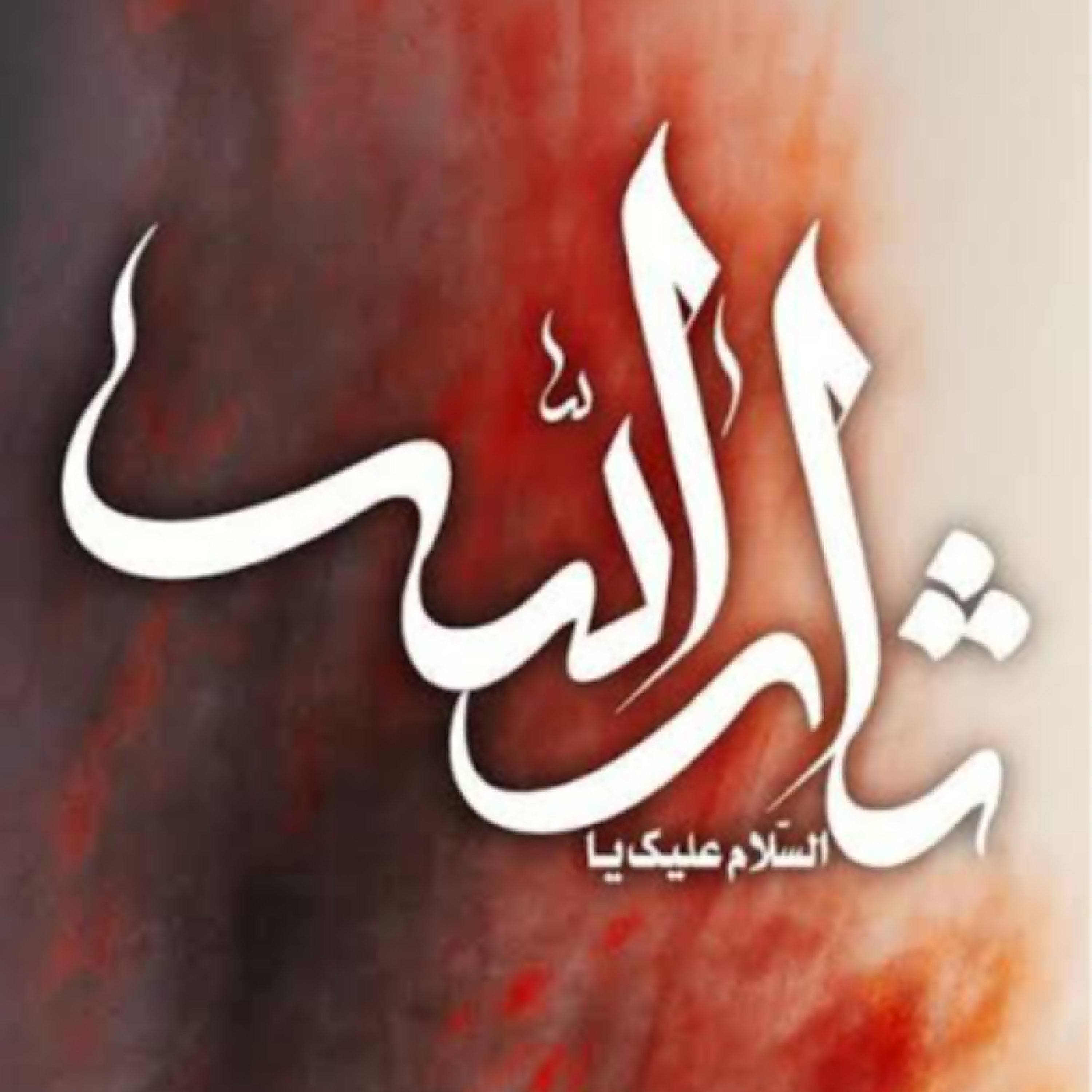 111. معرفی بنیانگذار سلفی‌گری: ابن‌تیمیه حرانی / دنیاگرایی و قدرت‌طلبی «۲» / فلسفه قیام امام حسین ۳