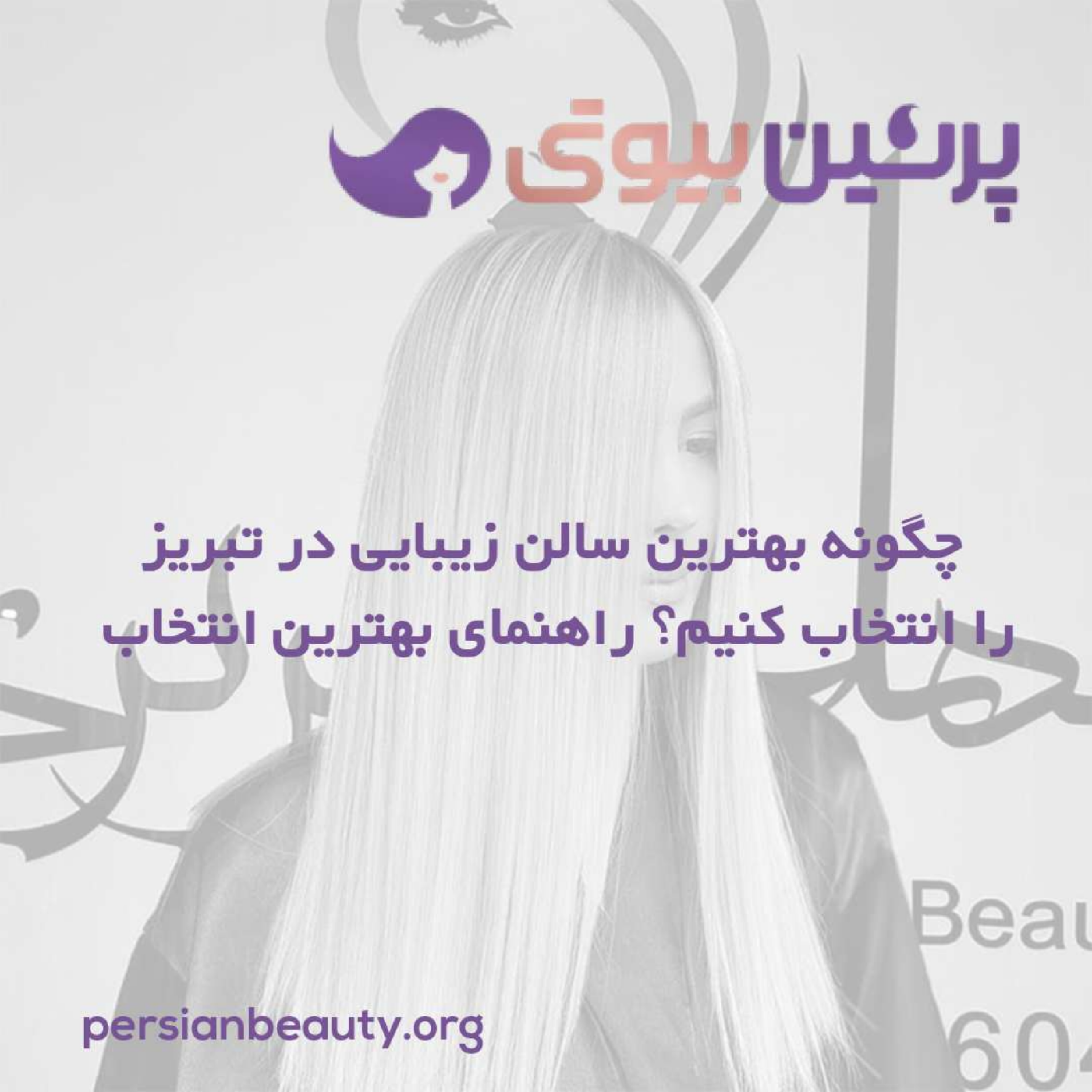 کاور بهترین سالن زیبایی در تبریز