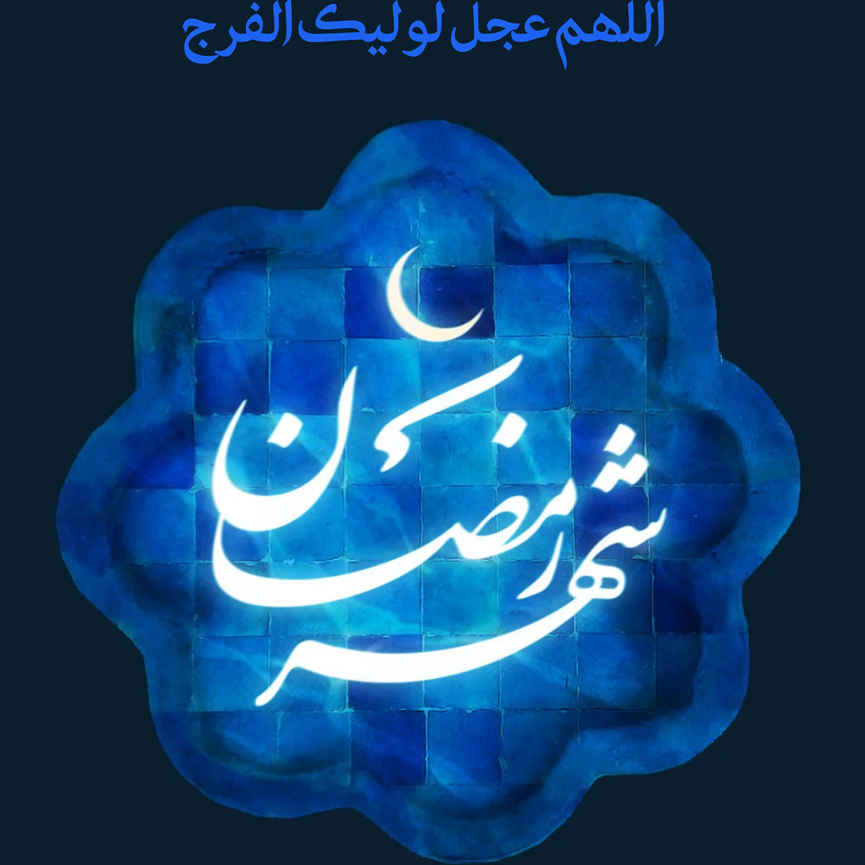 کاور جلسه 12 فروردین 1401 - سخنرانی حجت‌الاسلام سید حسن احمدی اصفهانی