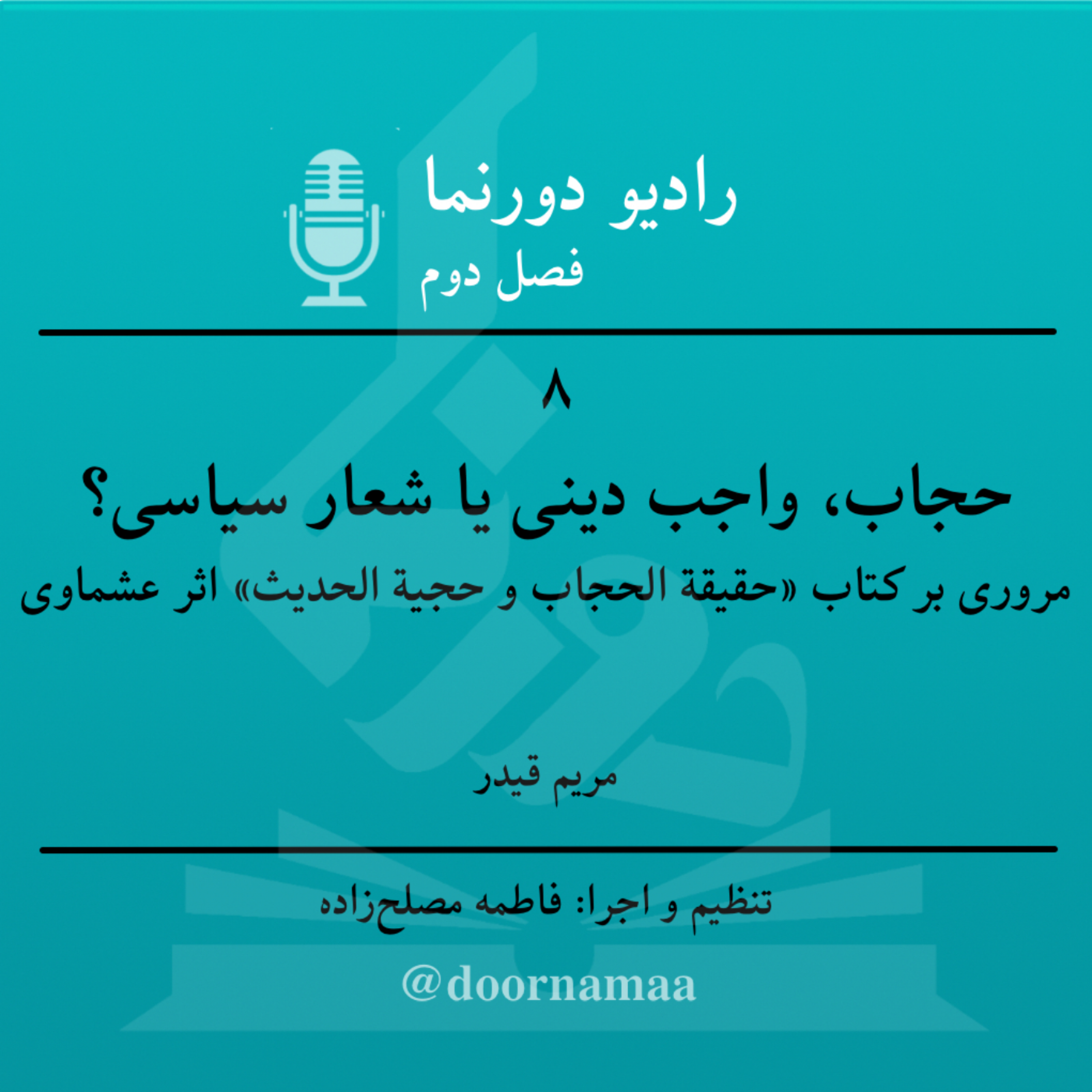 کاور فصل دوم، قسمت هشتم: حجاب، واجب دینی یا شعار سیاسی؟