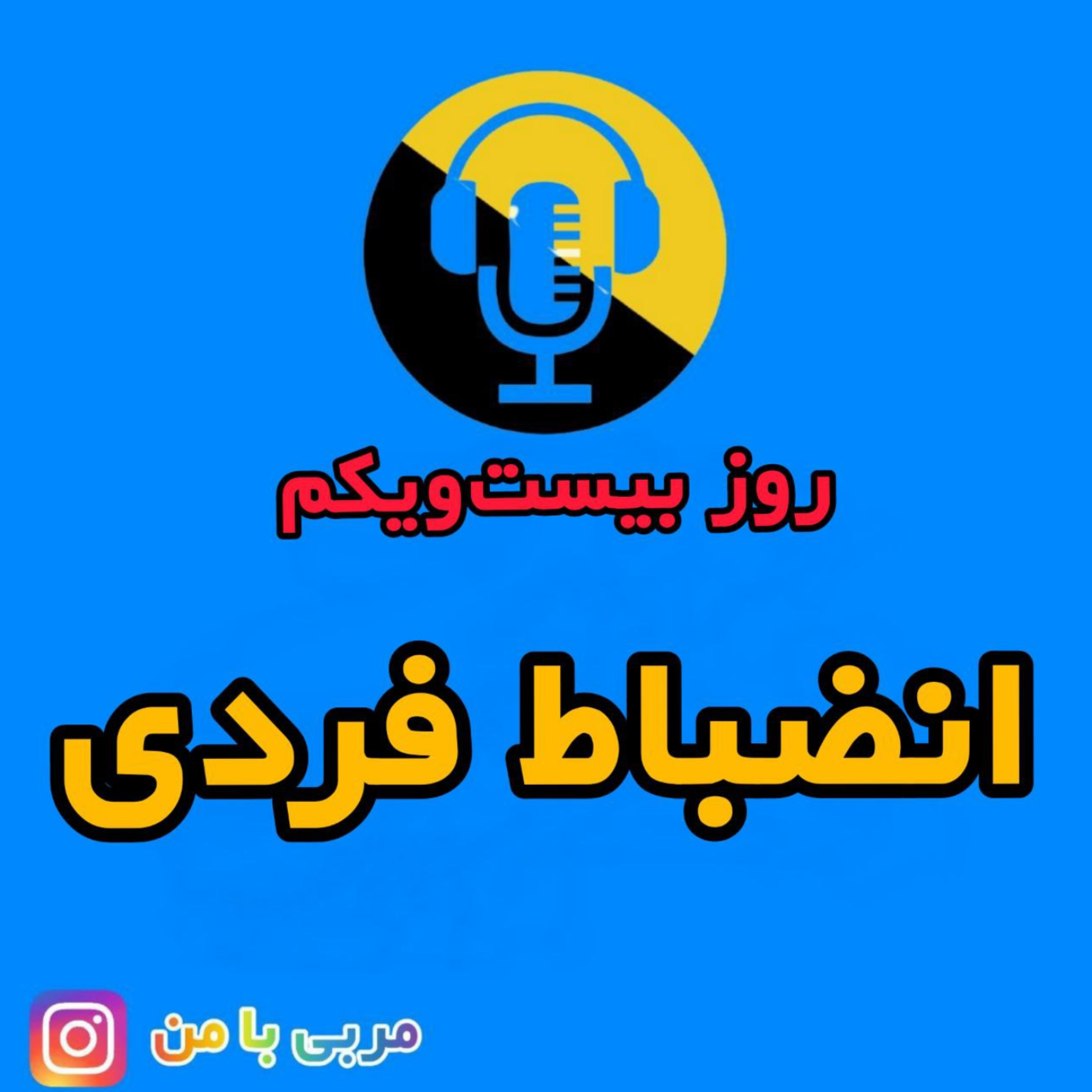 کاور 21- انضباط فردی