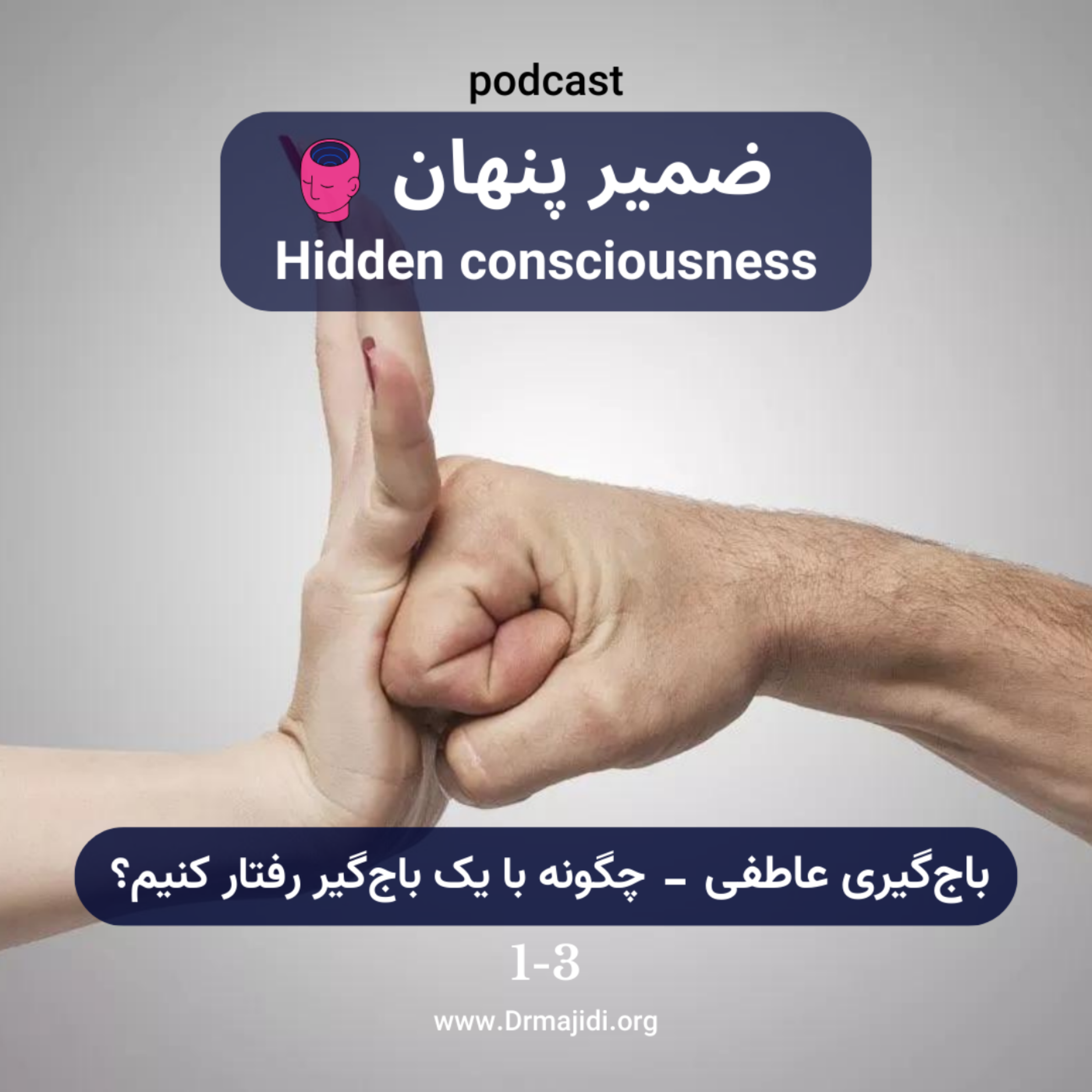 کاور 3- باج‌گیری عاطفی-قسمت سوم(چگونه با یک باج‌گیر رفتار کنیم؟)