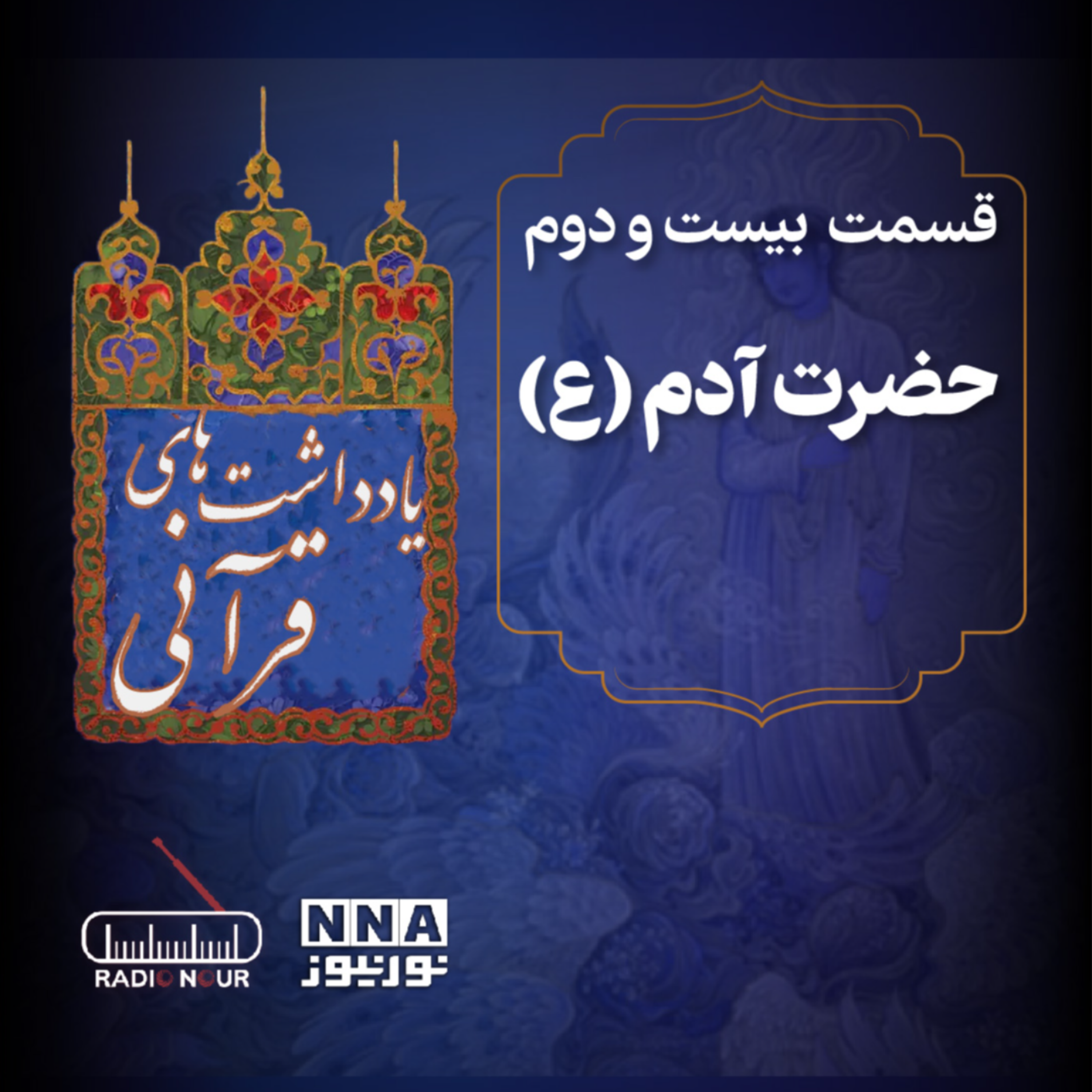 کاور داستان حضرت آدم