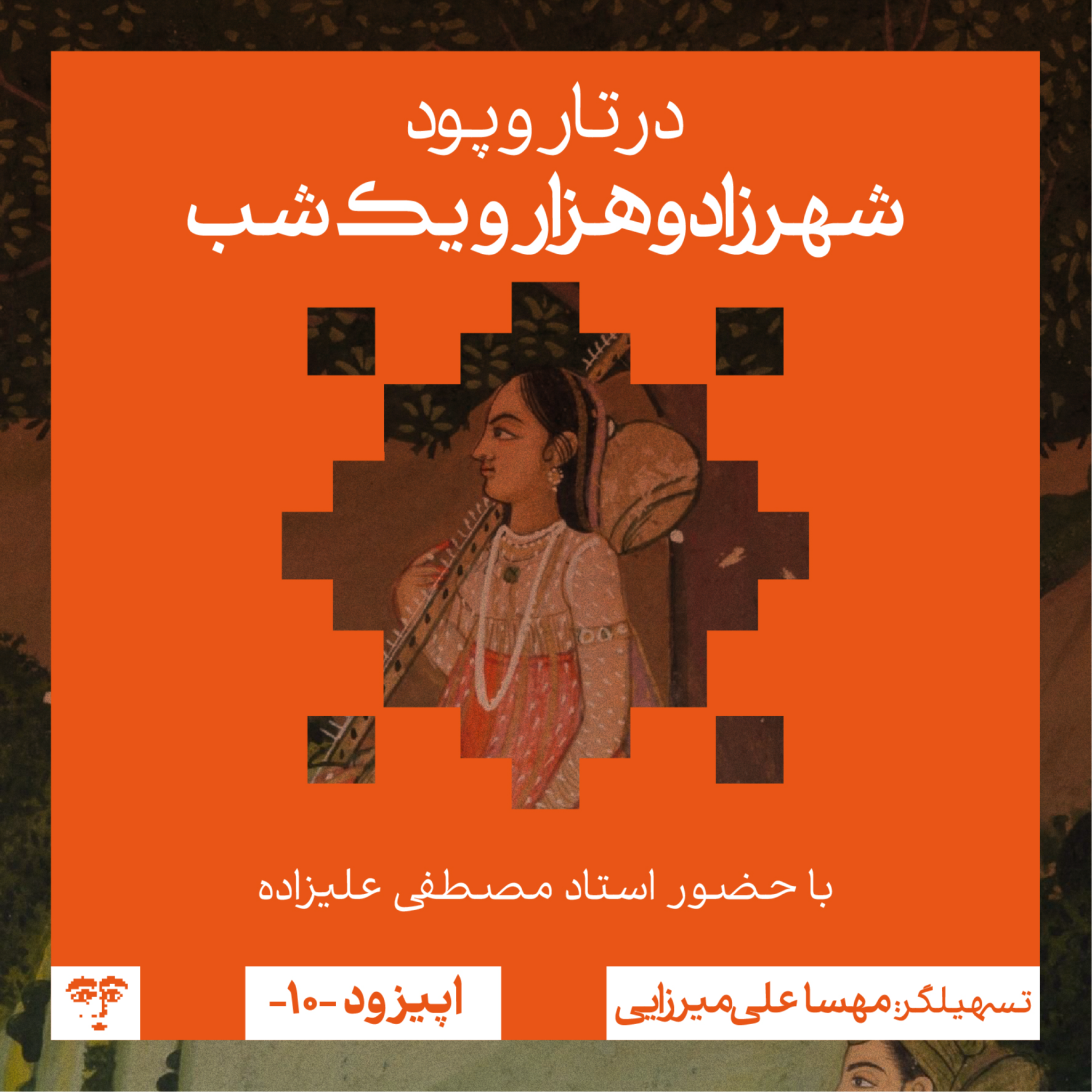 کاور آغاز داستان هزار و یکشب | گفتوگوی جمعی