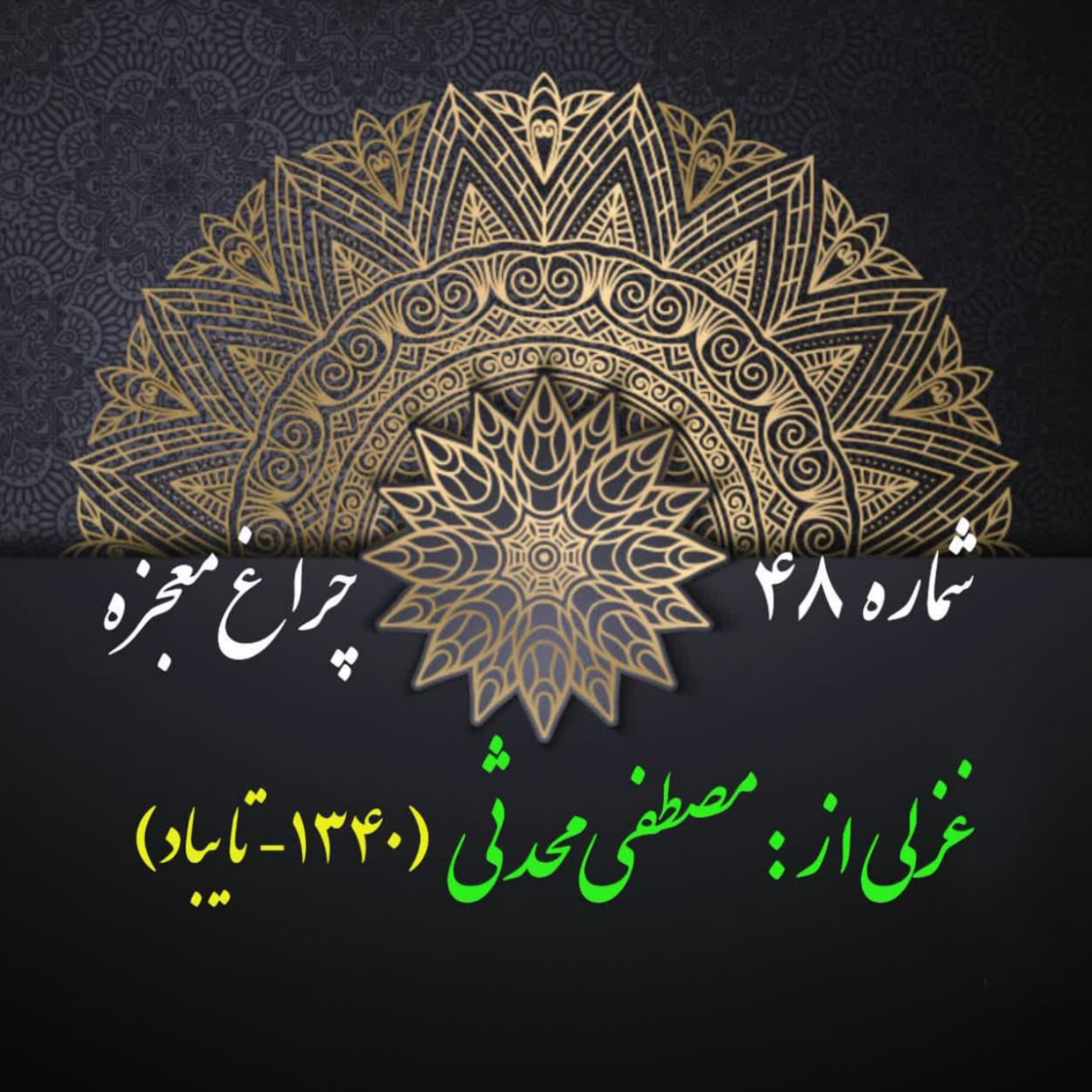 کاور شمارۀ 48 - غزلی از مصطفی محدثی