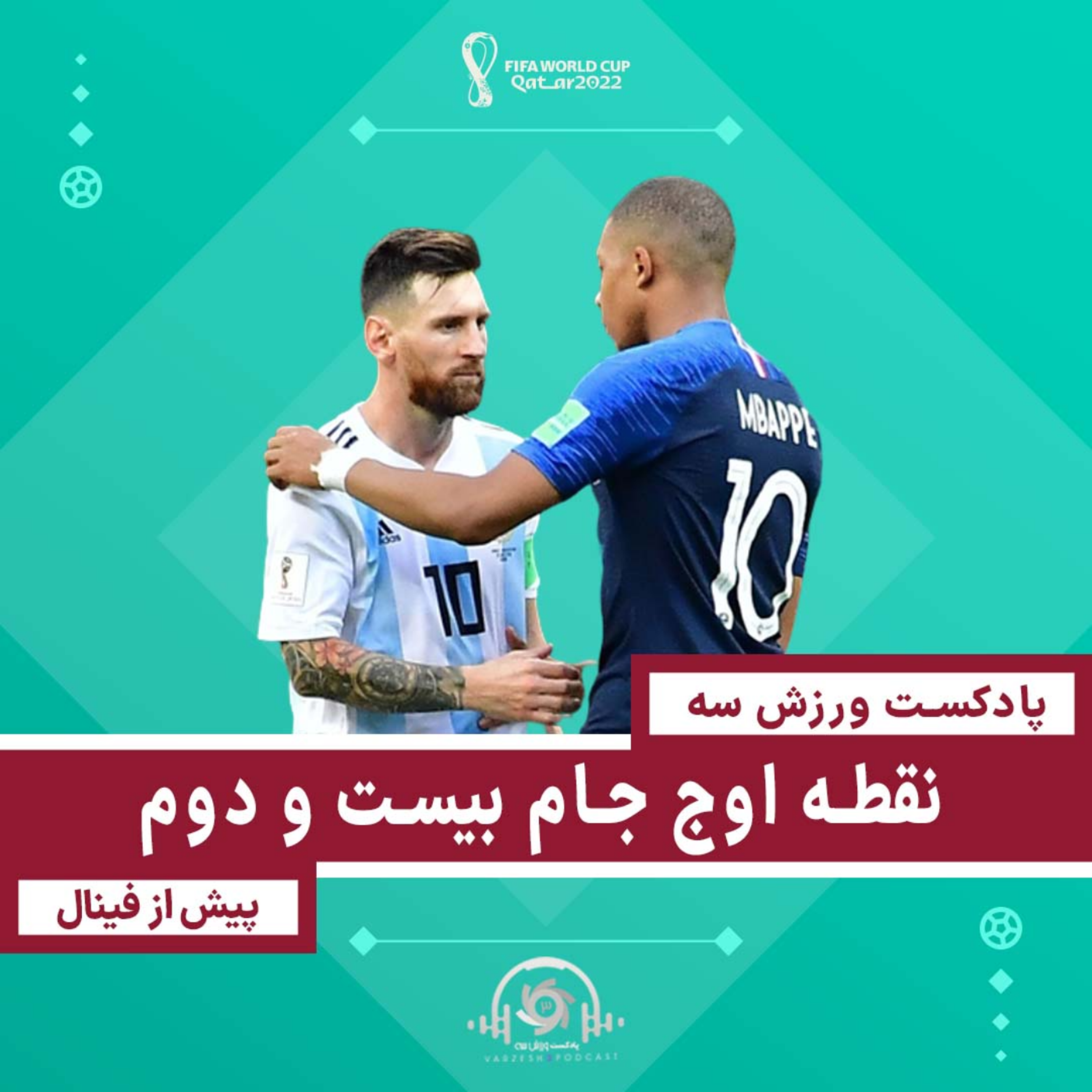 پادکست ورزش سه - نقط اوج جام بیست و دوم - پیش از فینال
