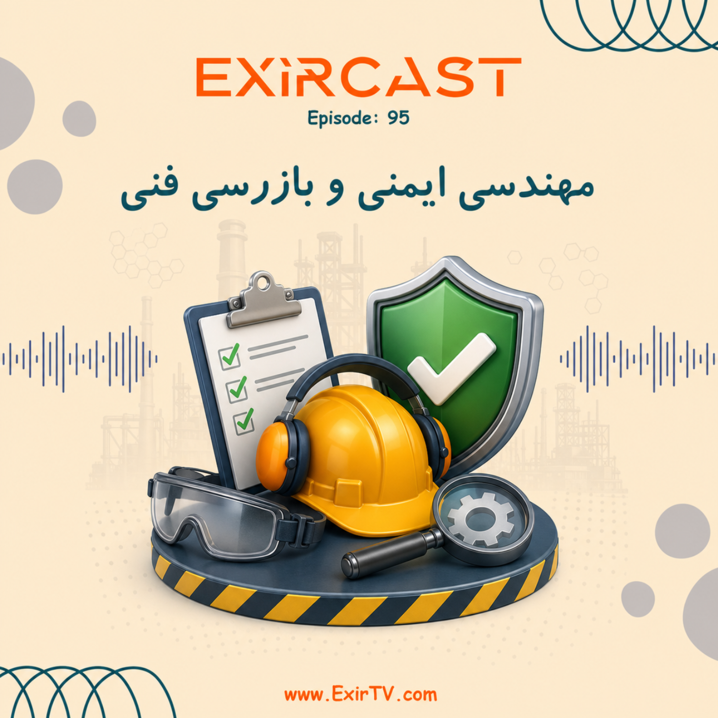 کاور اپیزود 95: معرفی رشته مهندسی ایمنی و بازرسی فنی