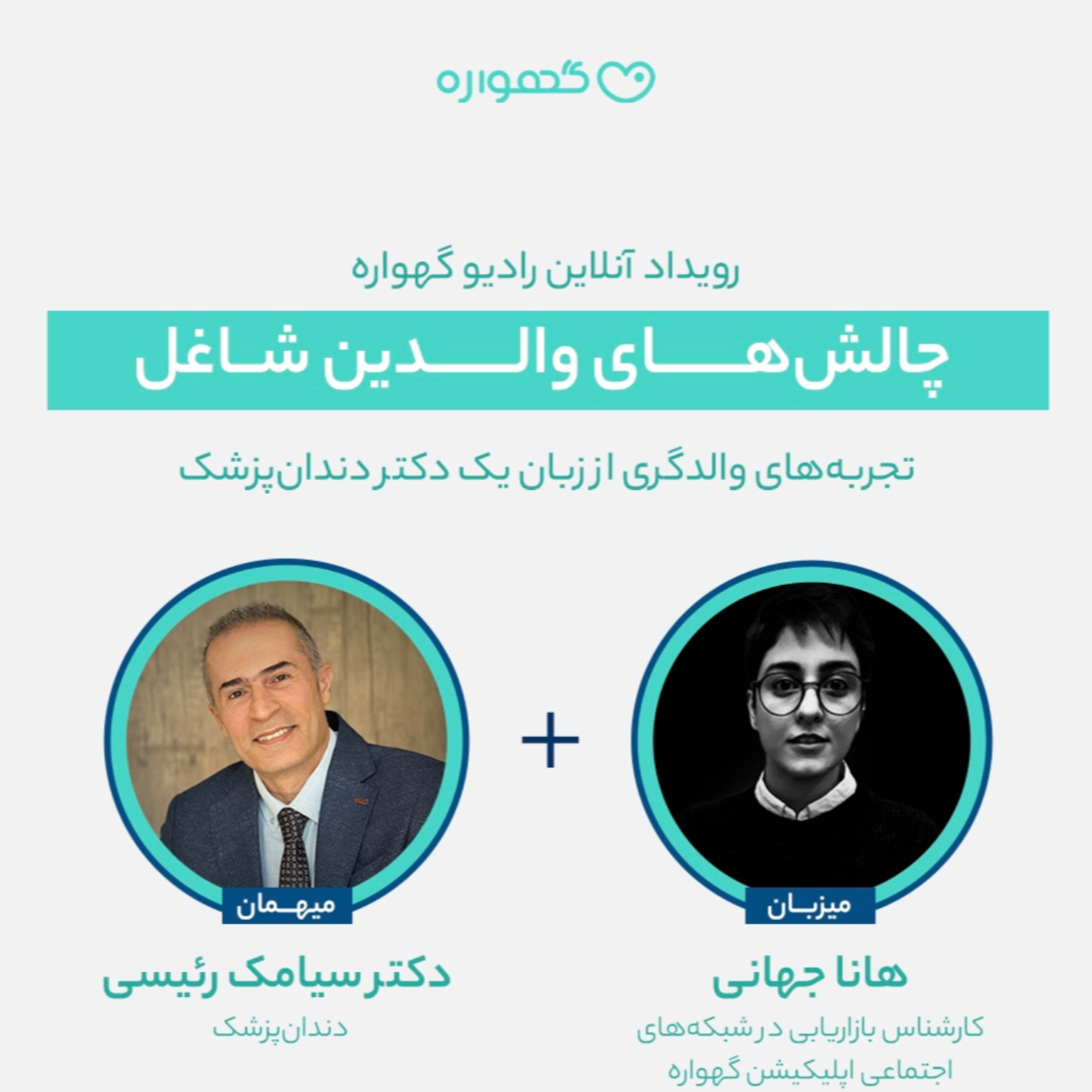 کاور تجربه‌های والدگری یک پدر دندان‌پزشک