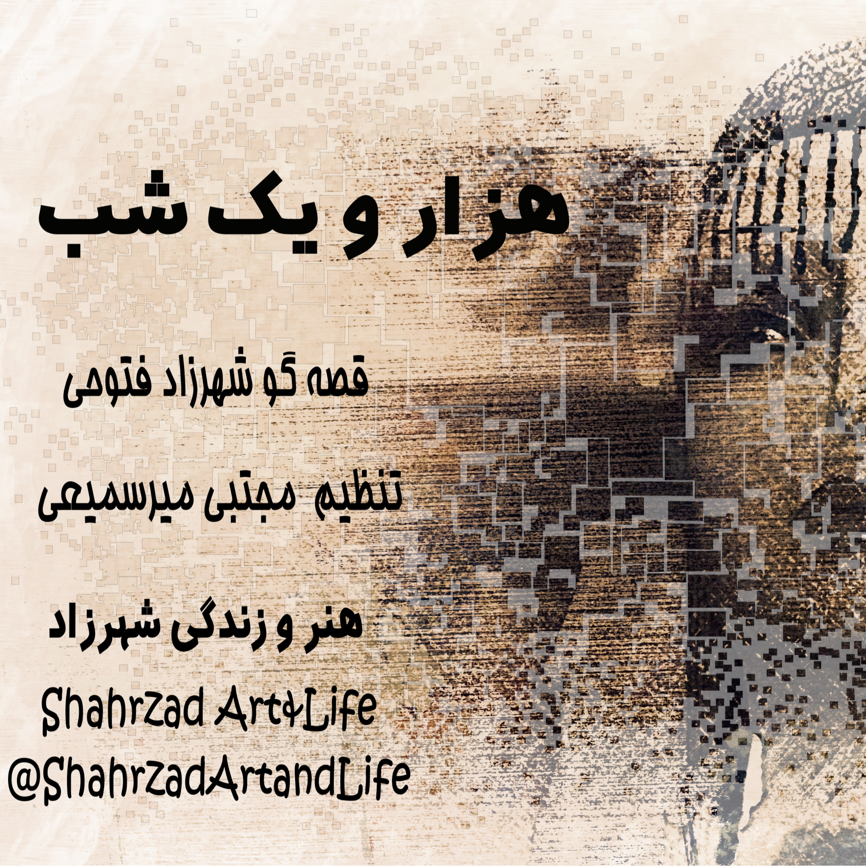 هزارویک‌شب ۷۶۱  هفتصد و شصت و یکم   قصه‌گو شهرزاد‌فتوحی  هنر‌و‌زندگی‌شهرزاد     @ShahrzadArtandLife episode artwork
