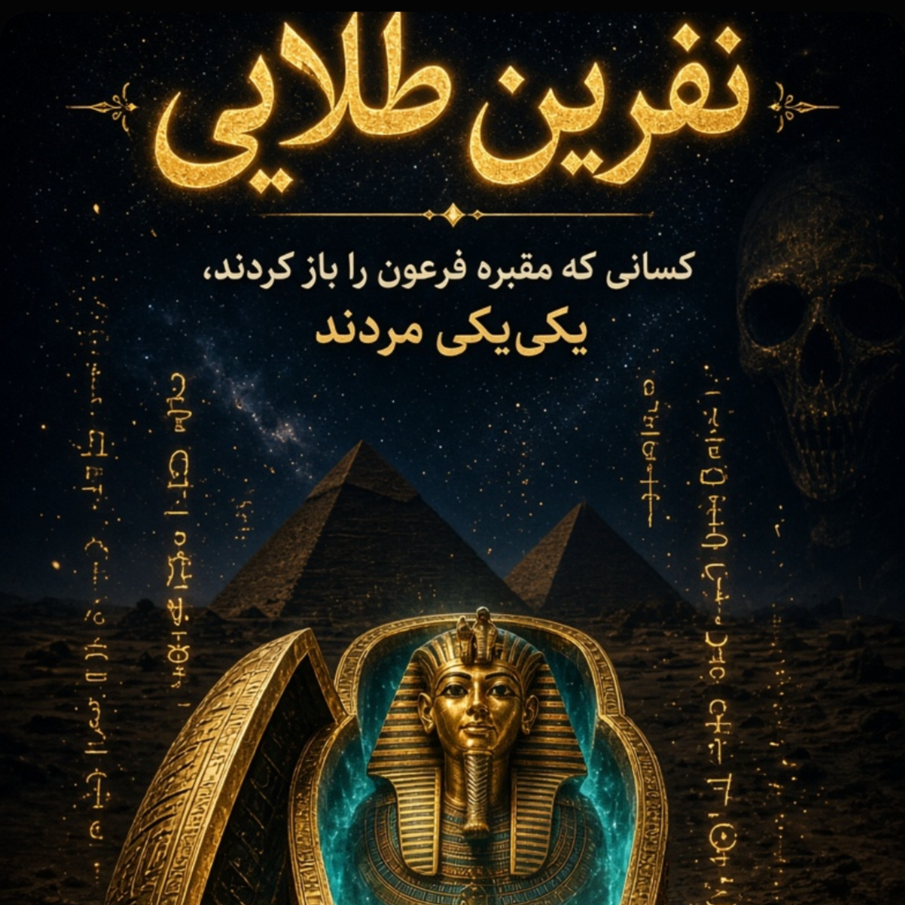 کاور فرعون و نفرین طلایی