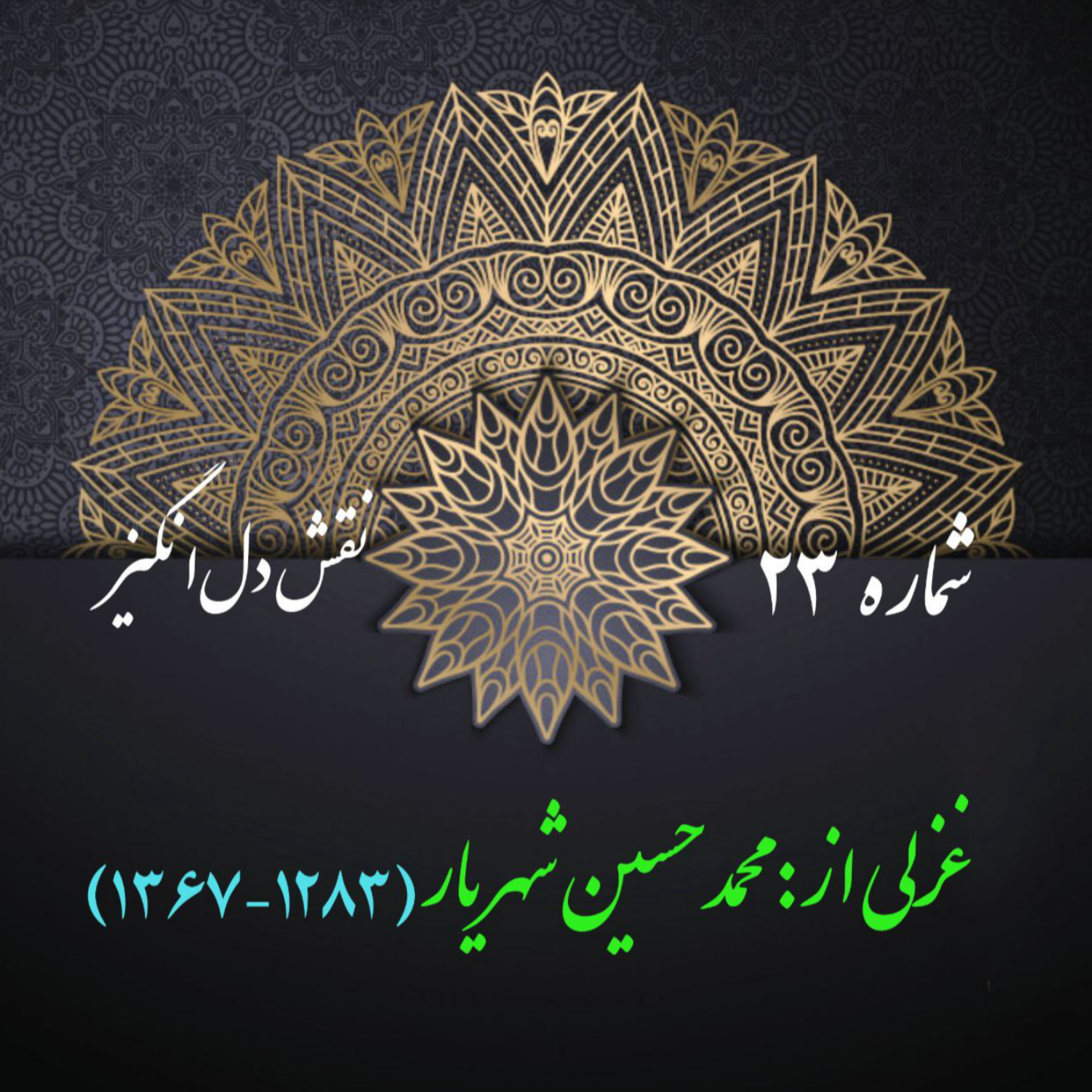 کاور شمارۀ 23 - غزلی از محمدحسین شهریار - 5