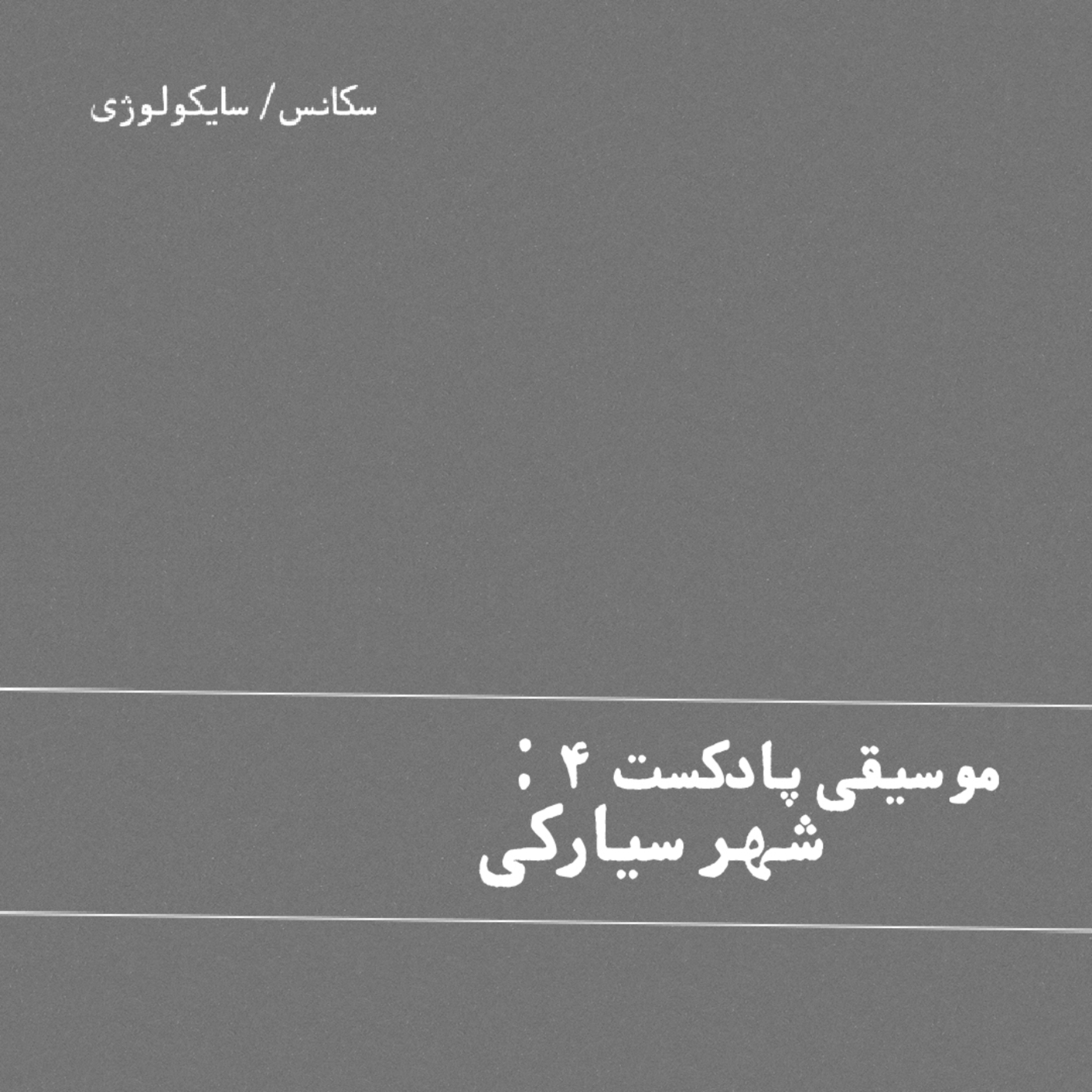 کاور / موسيقى پادكست : Asteroid City /