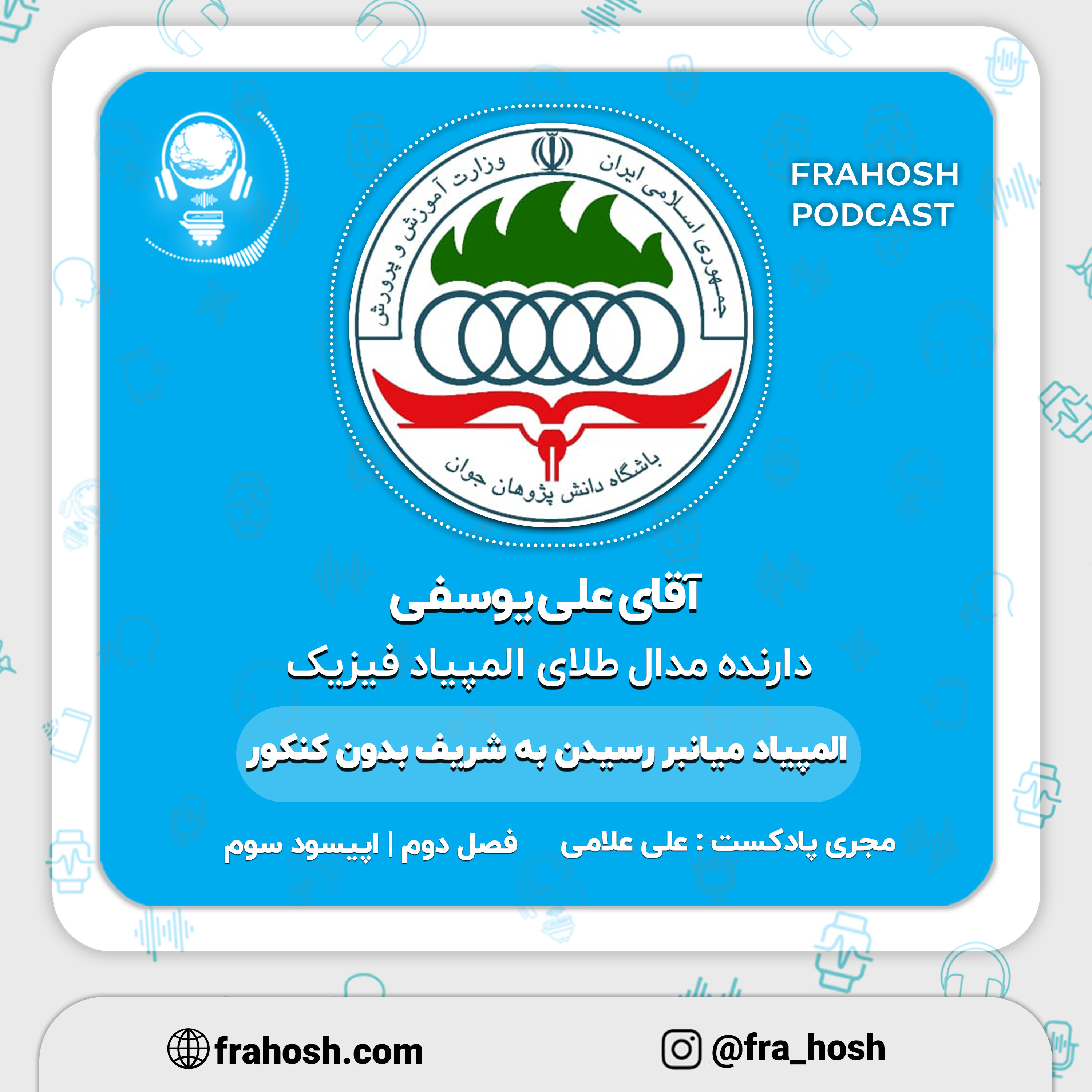 کاور فصل 2 | اپیسود 3: المپیاد، میانبر رسیدن به شریف بدون کنکور