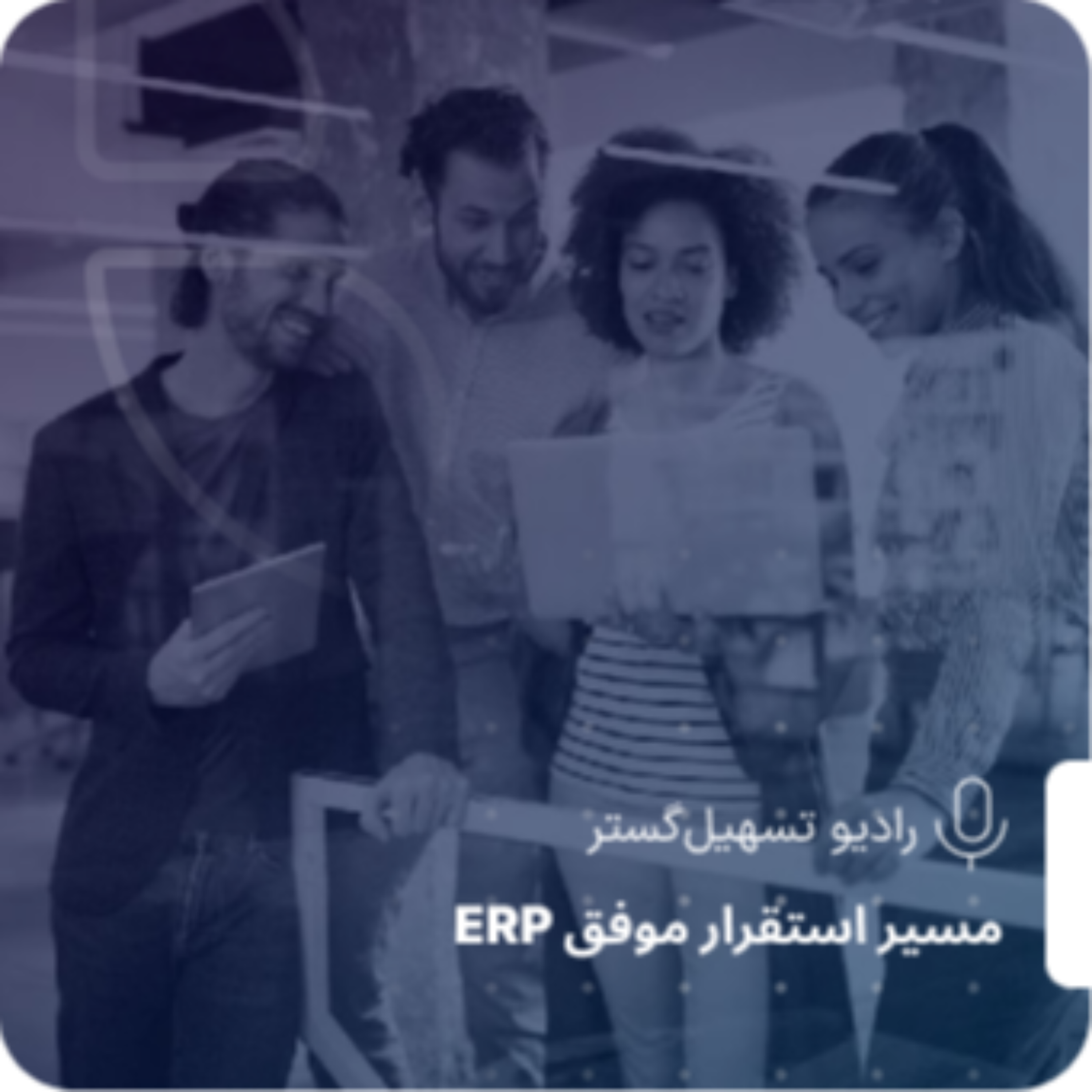 کاور ارزشهای واقعی سیستم سازمانیار نسبت به نسخه بینالمللی Odoo و نقش بومیسازیهای تسهیلگستر