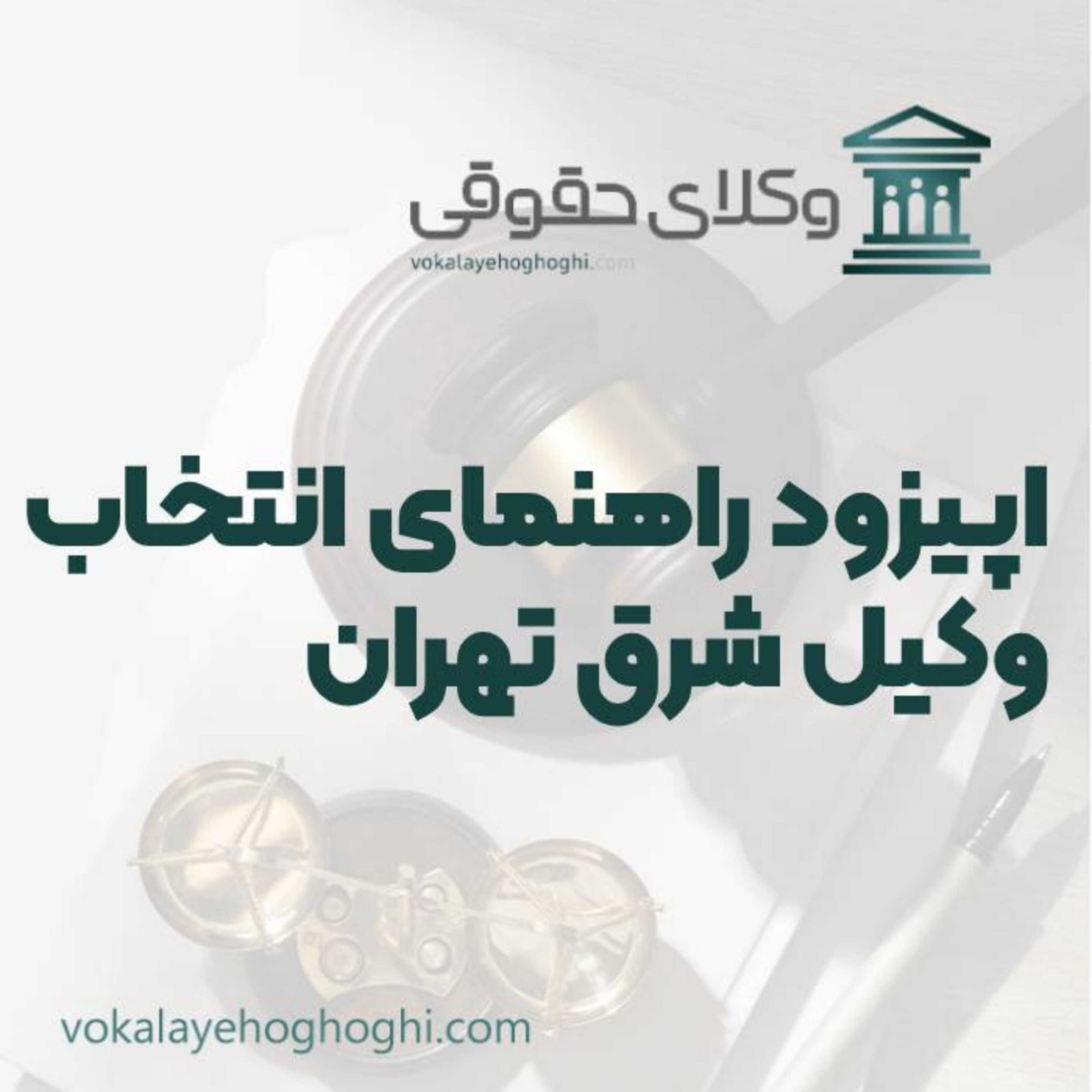 کاور راهنمای انتخاب بهترین وکیل حقوقی در شرق تهران