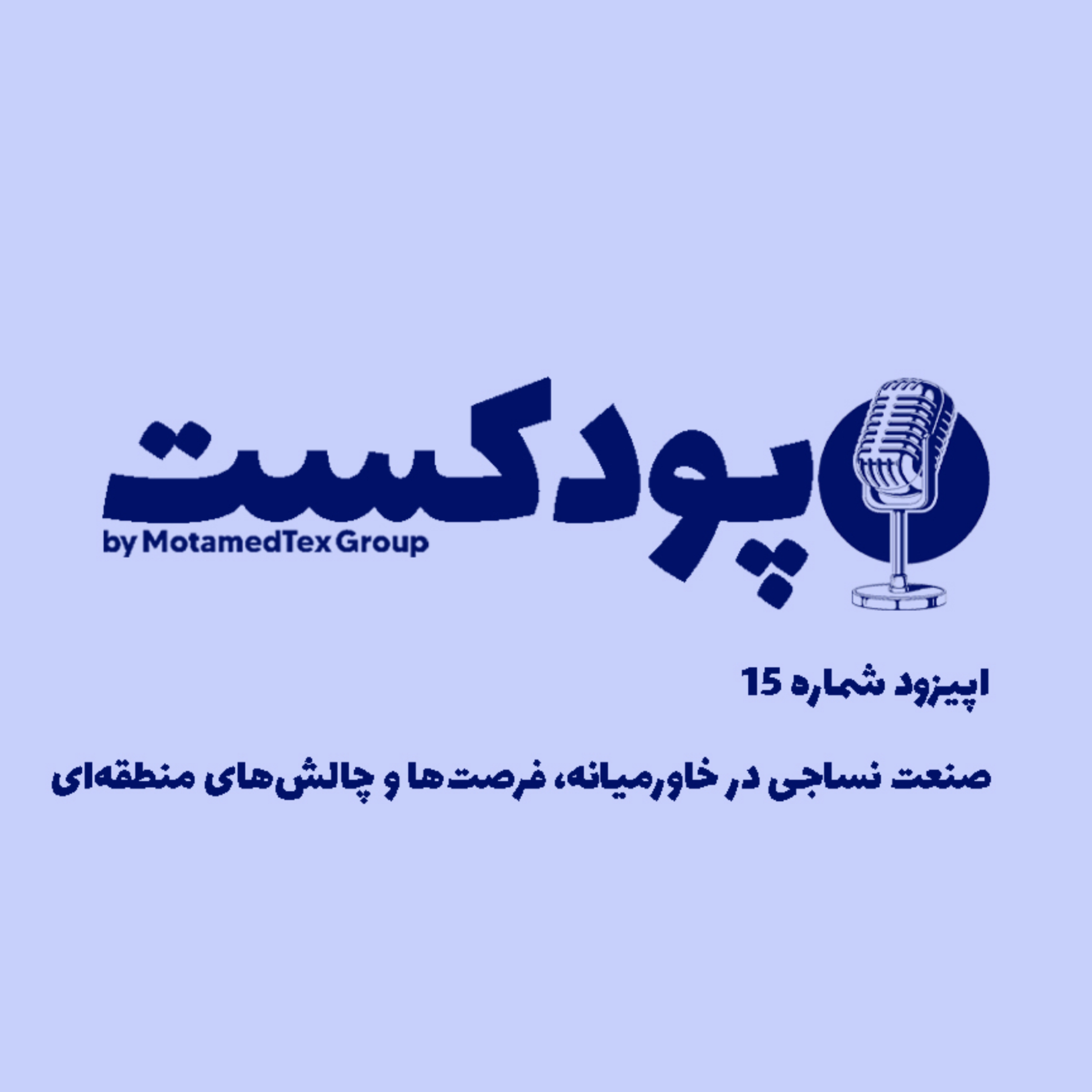 کاور اپیزود پانزدهم پودکست - صنعت نساجی در خاورمیانه، فرصت‌ها و چالش‌های منطقه‌ای
