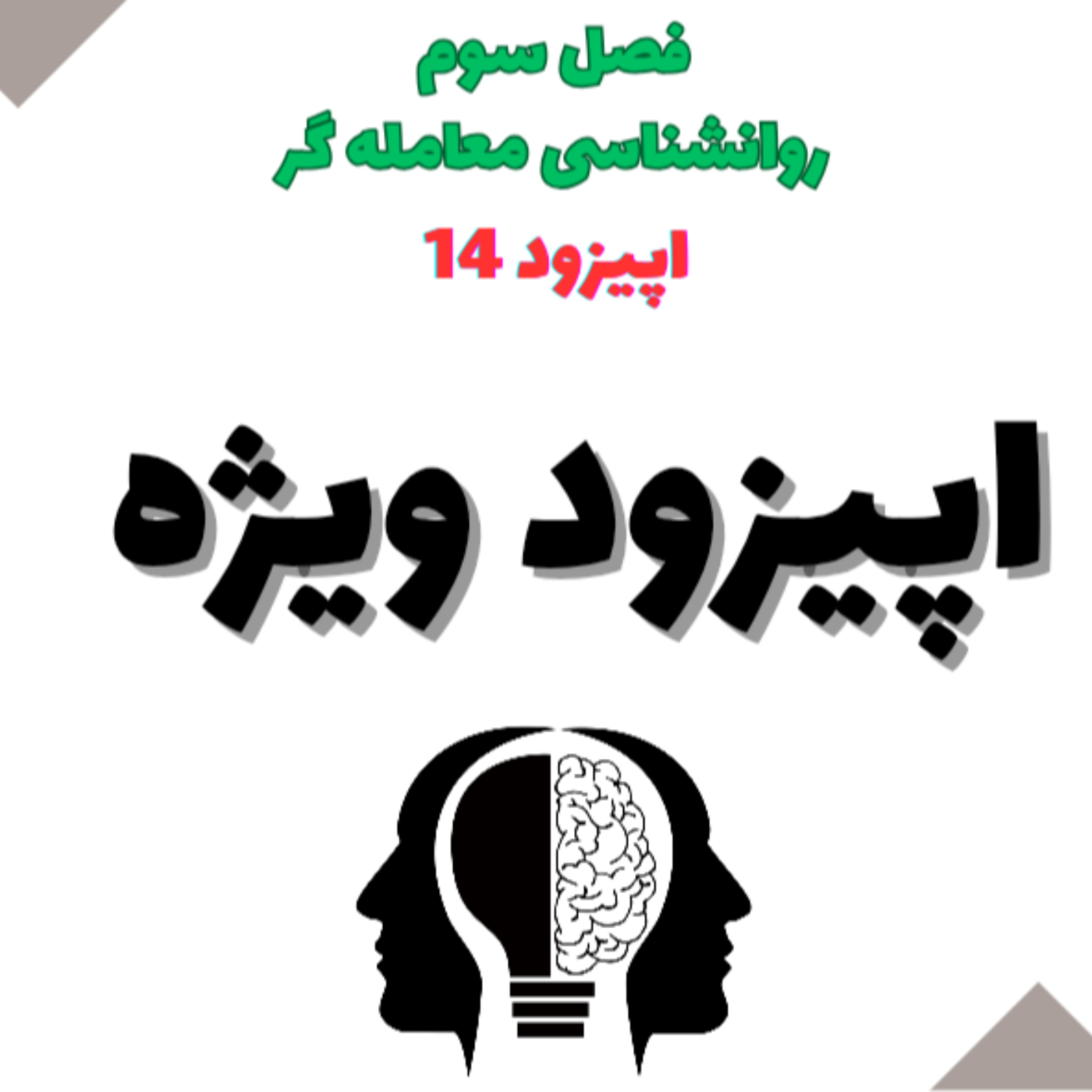 کاور روانشناسی معامله گر اپیزود ویژه