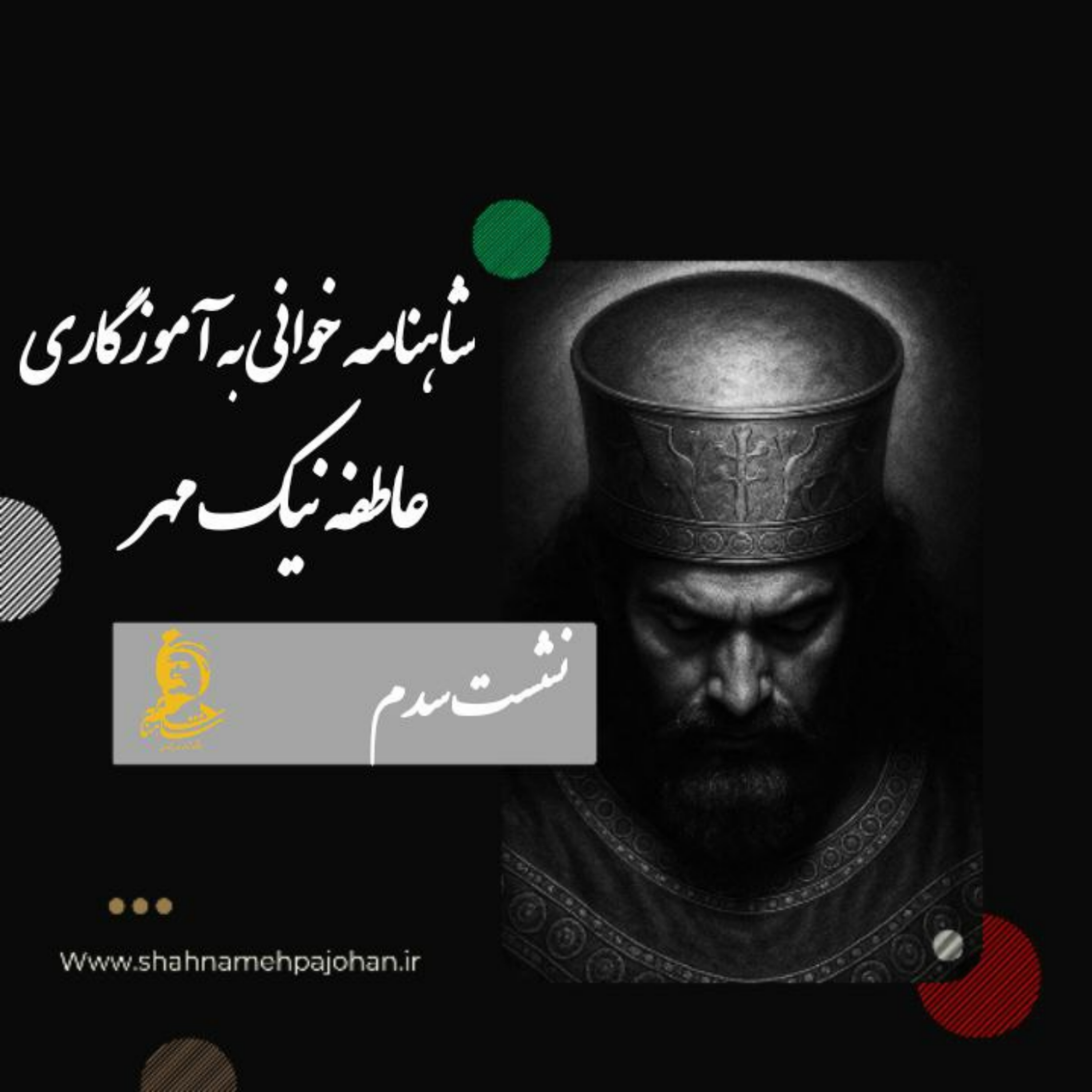 کاور نشست شاهنامه خوانی به آموزگاری عاطفه نیک مهر / شماره سد
