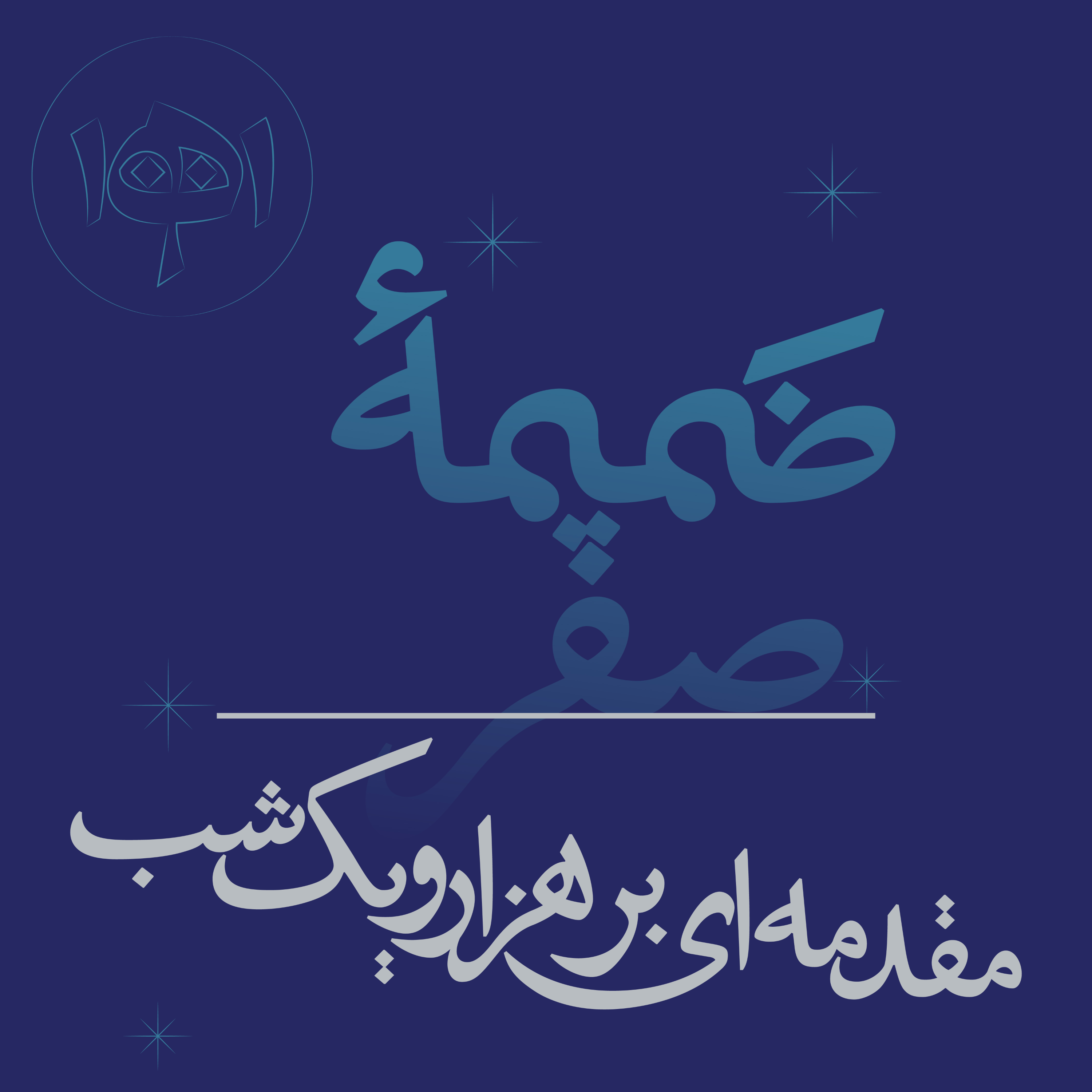 کاور ضمیمۀ صفر: مقدمه‌ای بر هزارویک‌شب