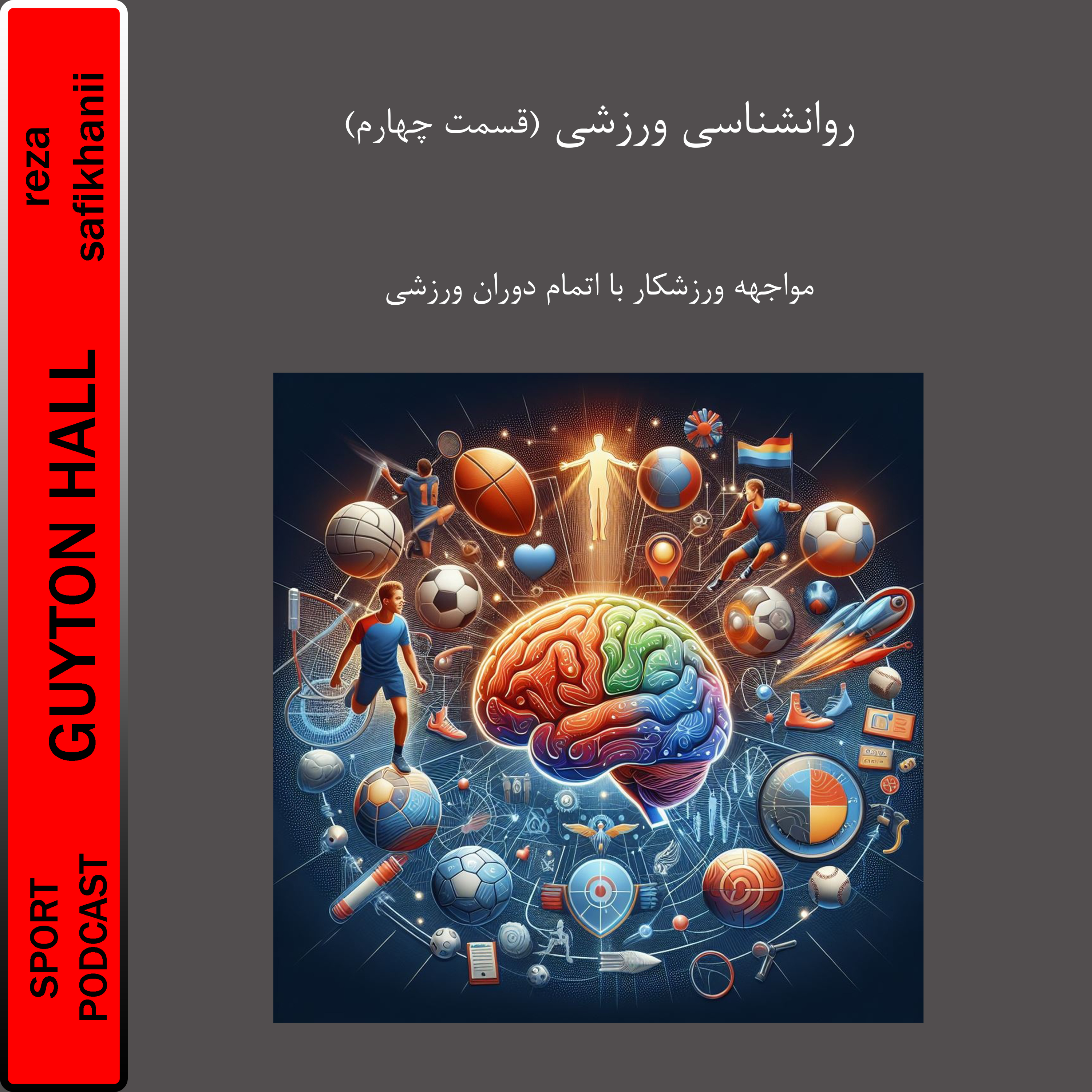 روانشناسی ورزشکاران آسیبدیده (قسمت چهارم)