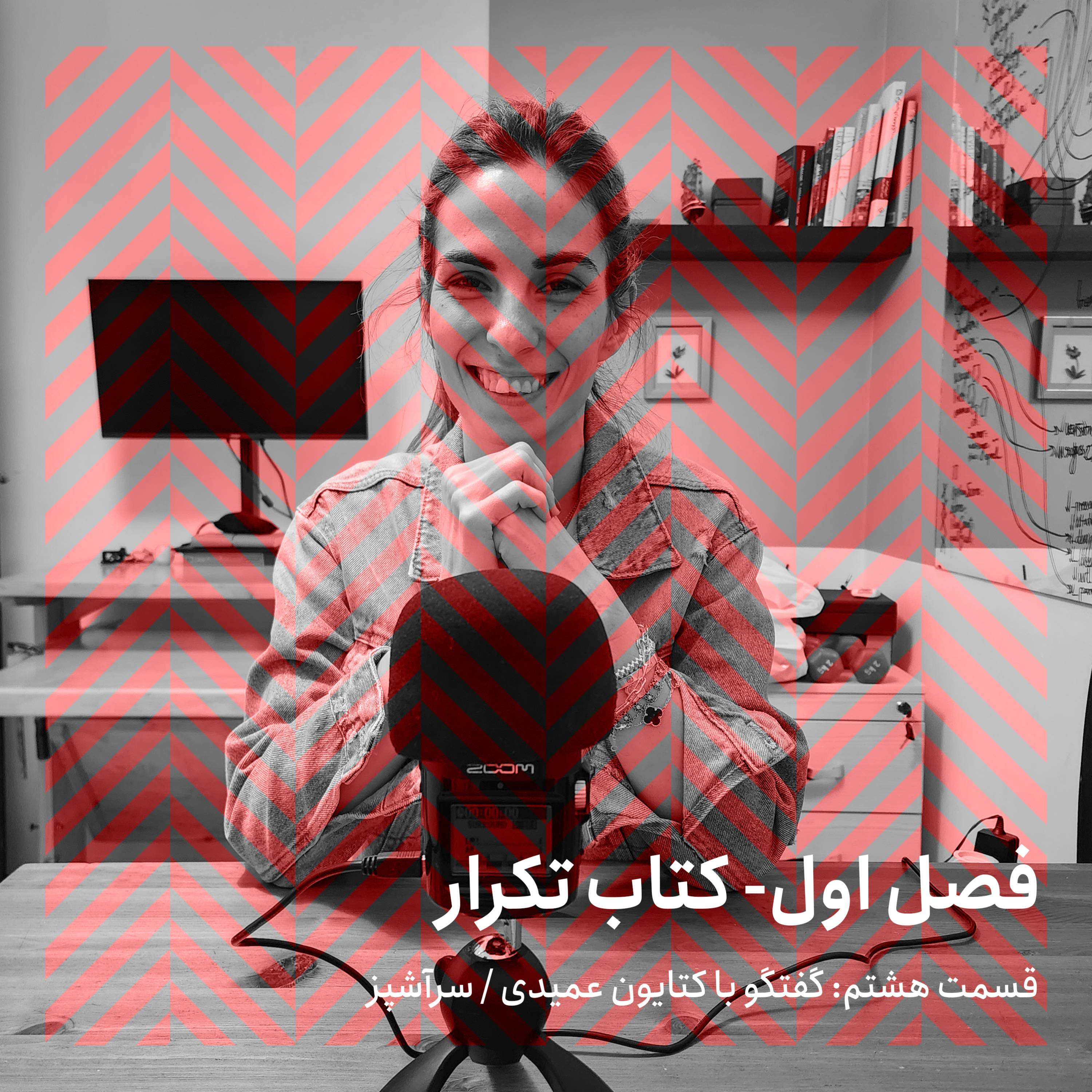 فصل اول - قسمت هشتم / گفتگو با کتایون عمیدی episode artwork