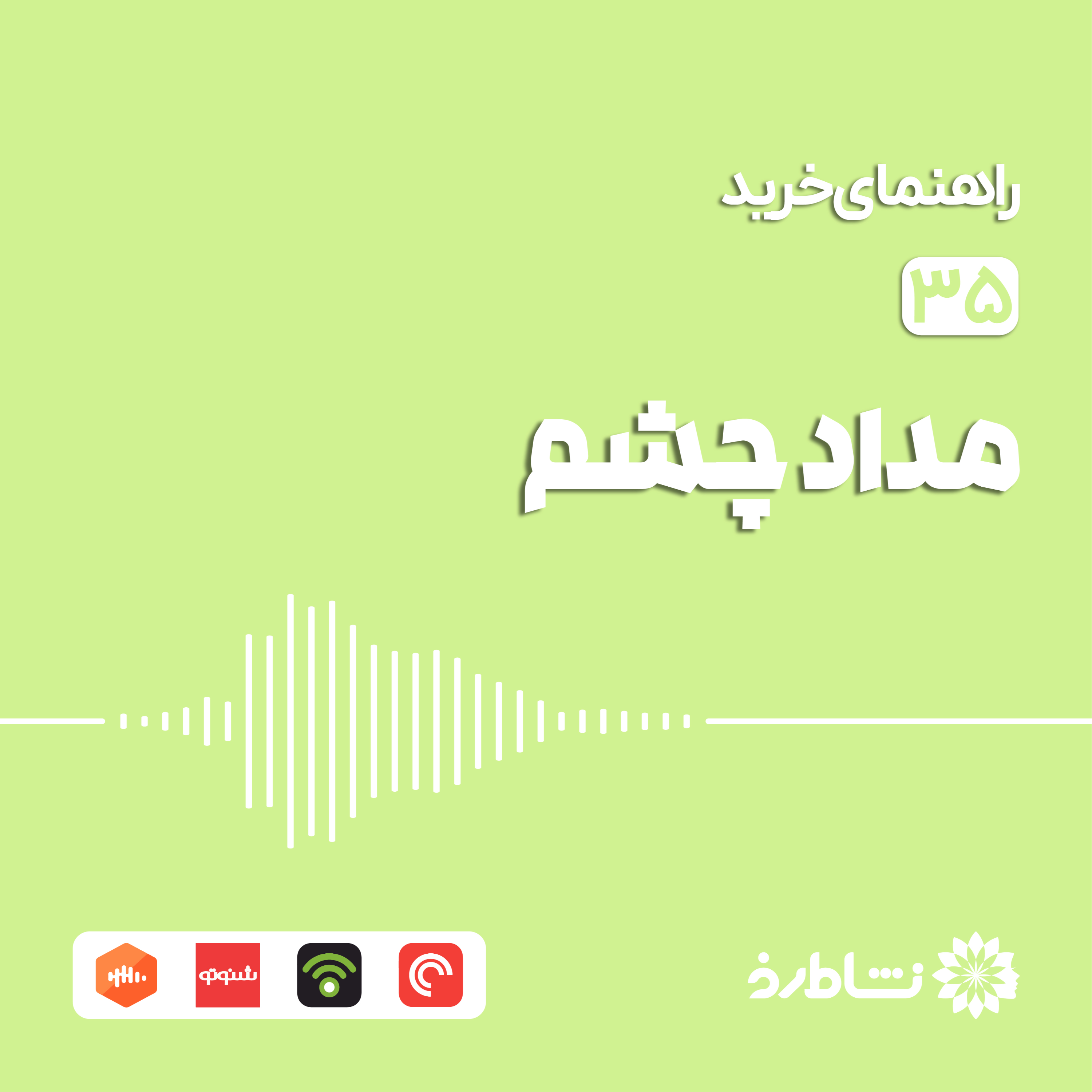 راهنمای خرید مداد چشم