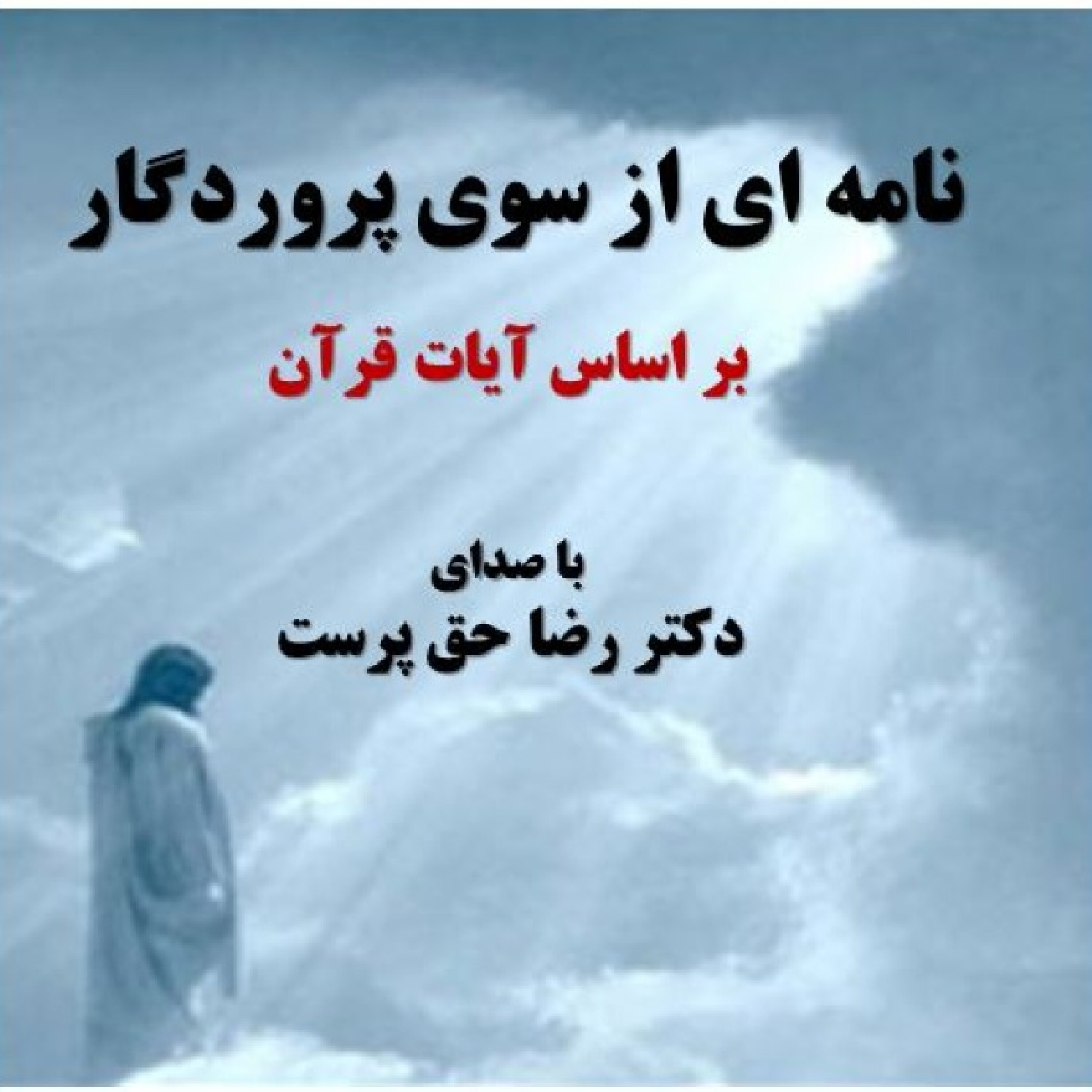 کاور نامه ای از سوی پروردگار
