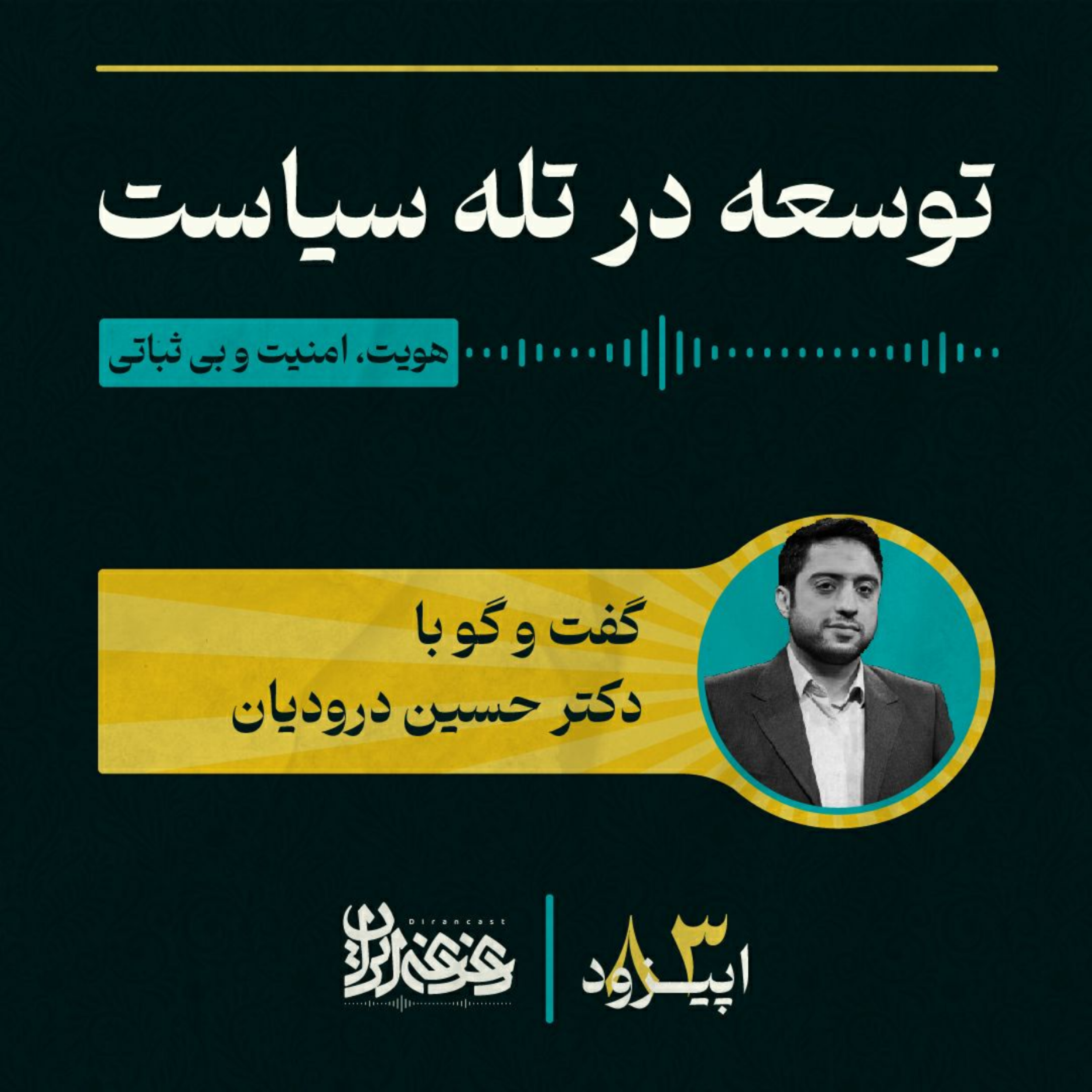 کاور اپیزود هشتادوسه - توسعه در تله سیاست: هویت، امنیت و بی‌ثباتی