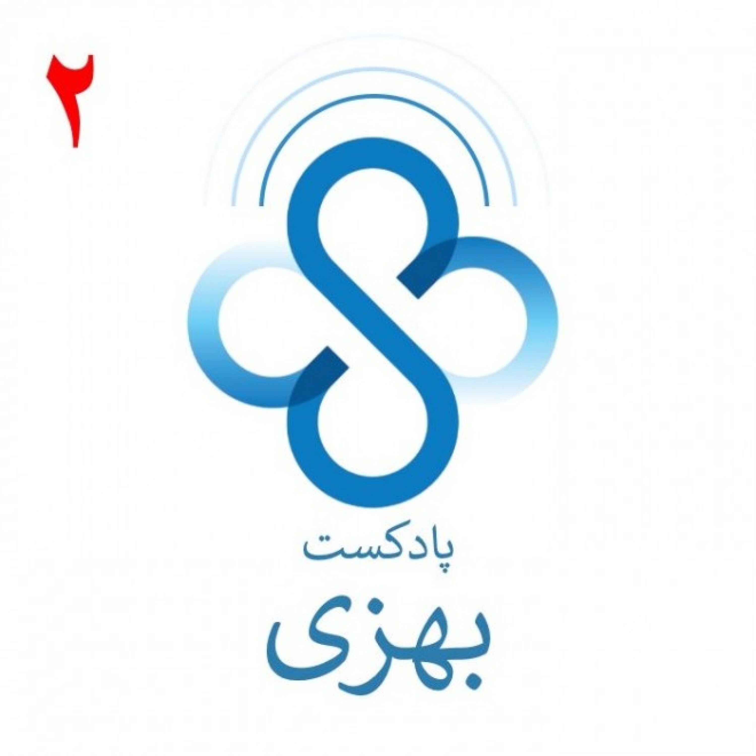 پادکست بهزی: قسمت 2- داخل دستگاه گوارش چه می گذرد؟