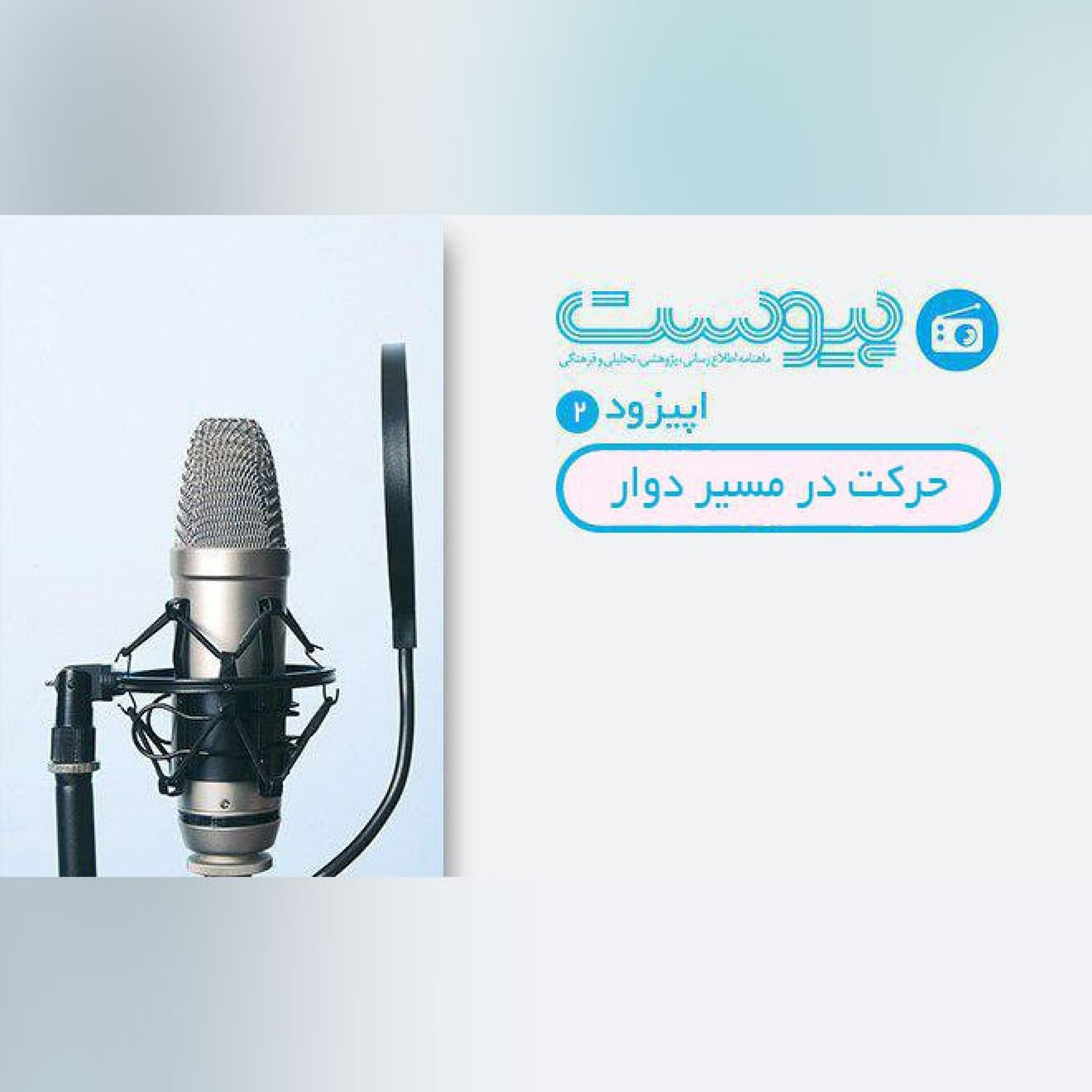 اپیزود دو- حرکت بر مسیر دوار episode artwork