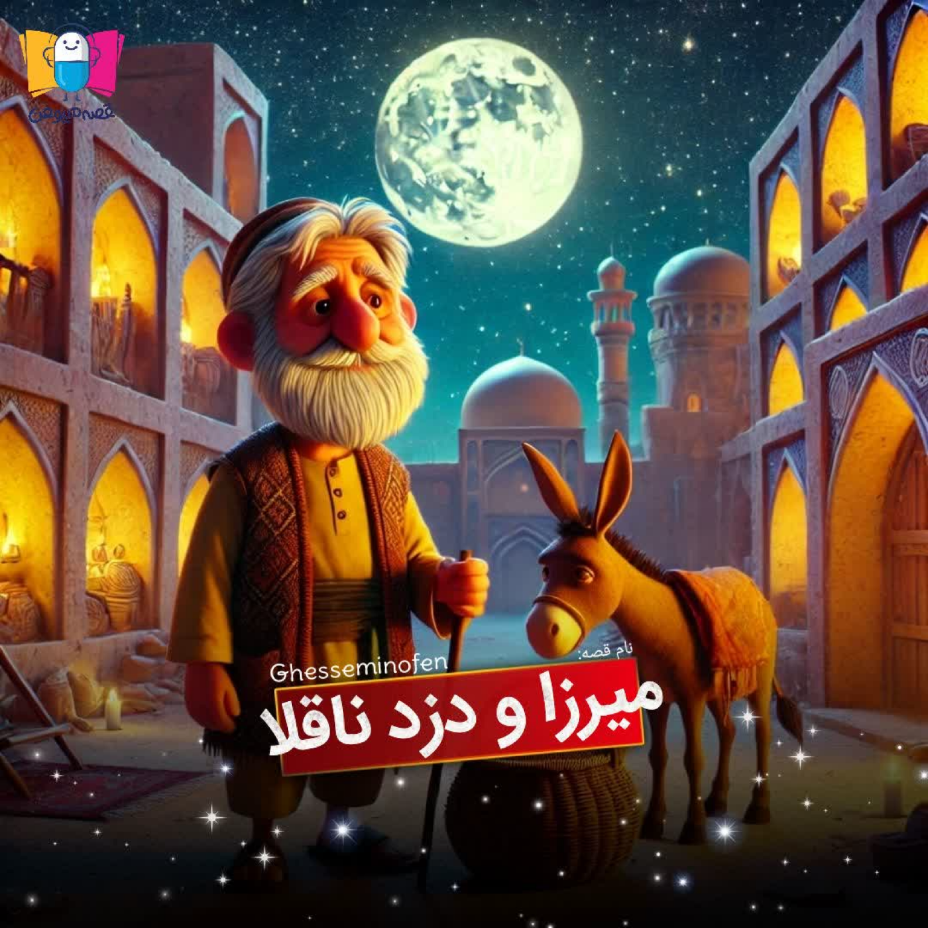 کاور ميرزا و دزد ناقلا