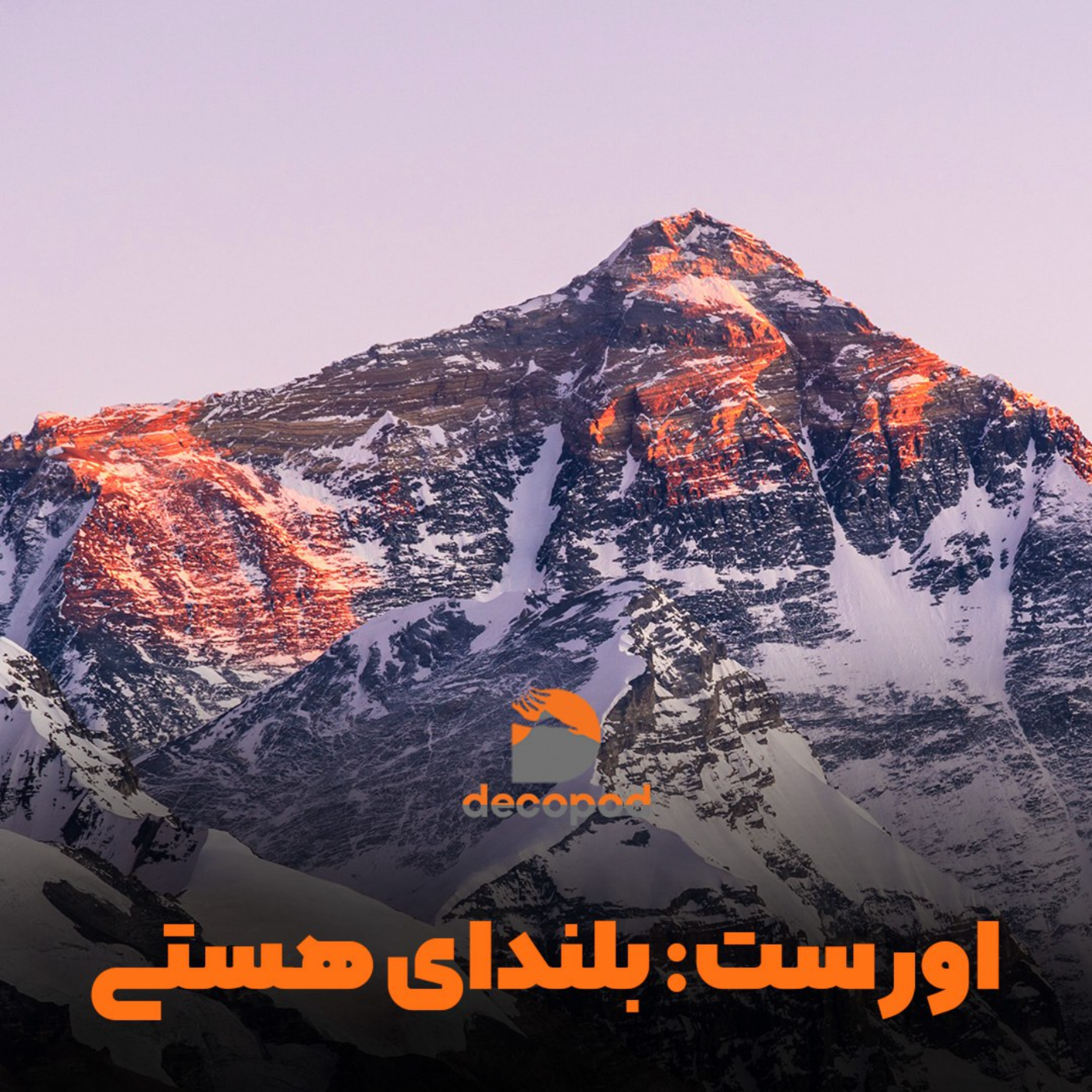 کاور قله اورست: بلندای هستی