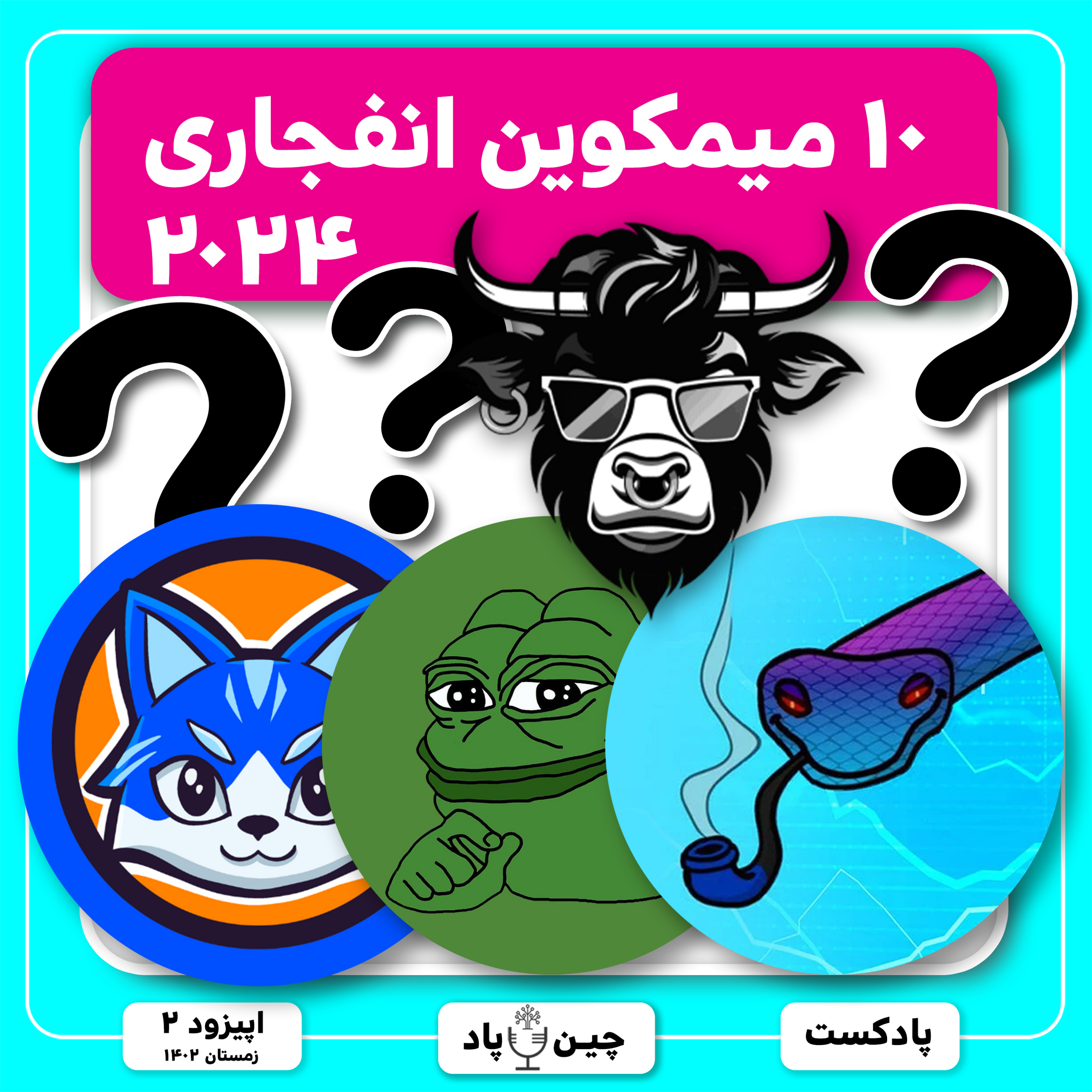 ۱۰ میمکوین انفجاری ۲۰۲۴ episode artwork