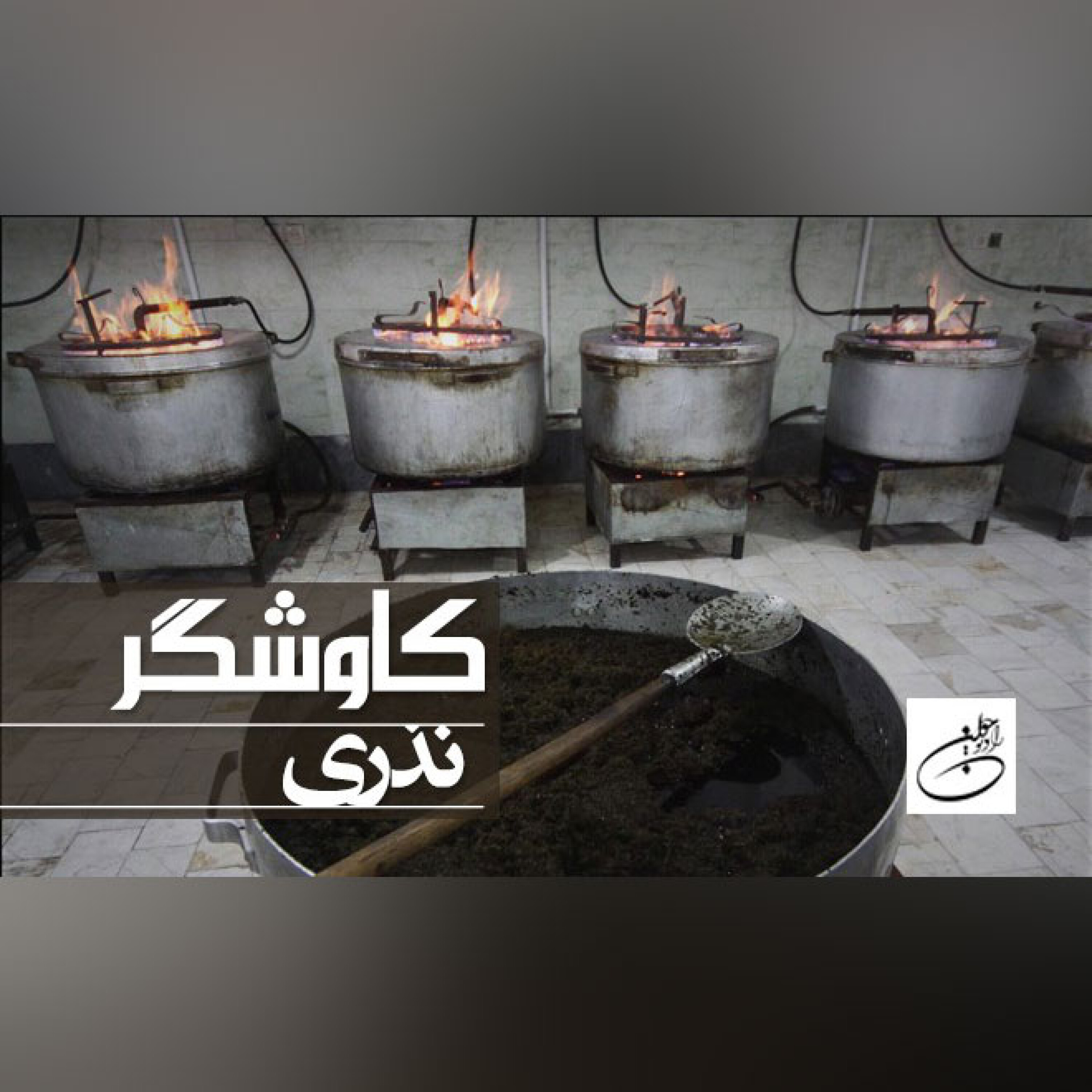 نذری
