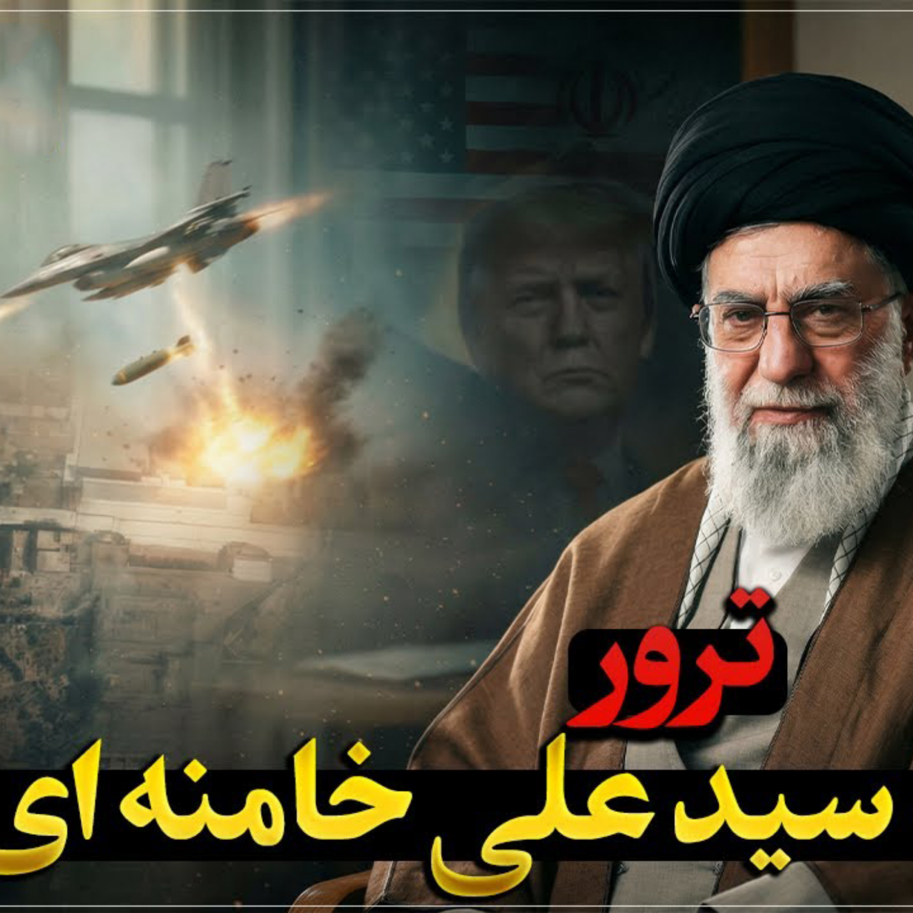 کاور پشتپرده ترور رهبر ایران در سالهای ۱۳۶۰ و ۱۴۰۴ | از ضبط صوت تا جنگنده اف-۳۵