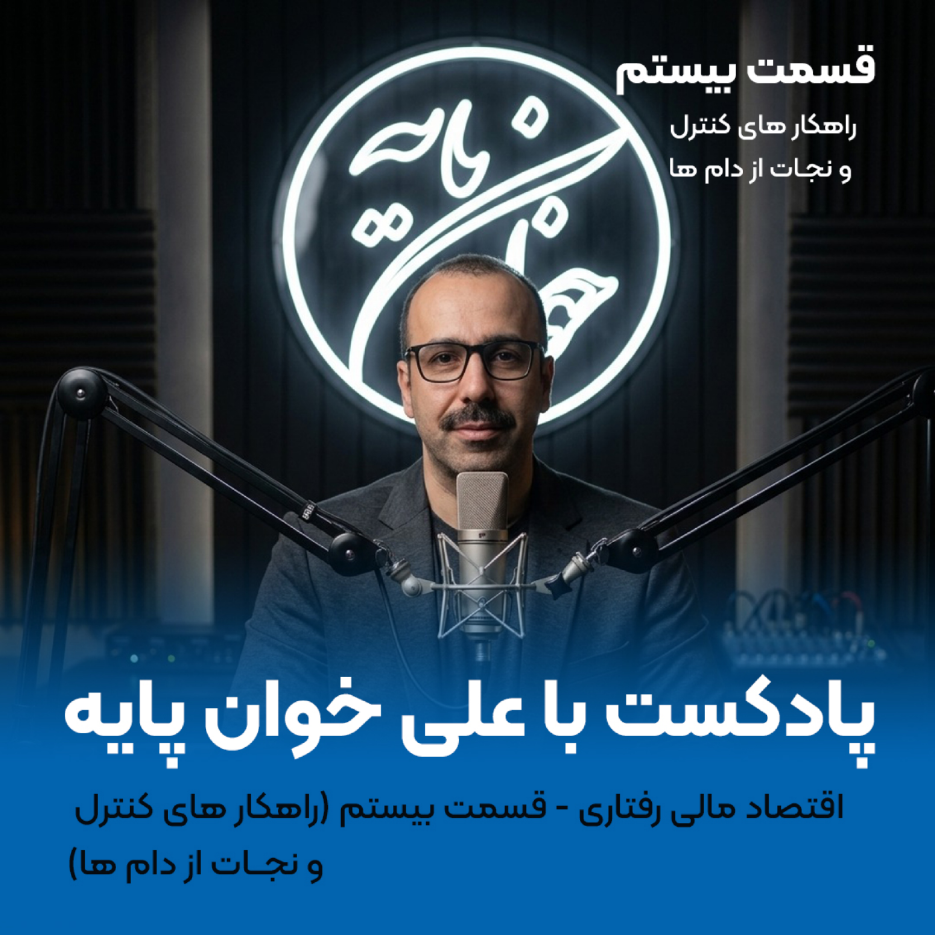 کاور جلسه بیستم مالی رفتاری (راهکار های کنترل و نجات از دام ها)