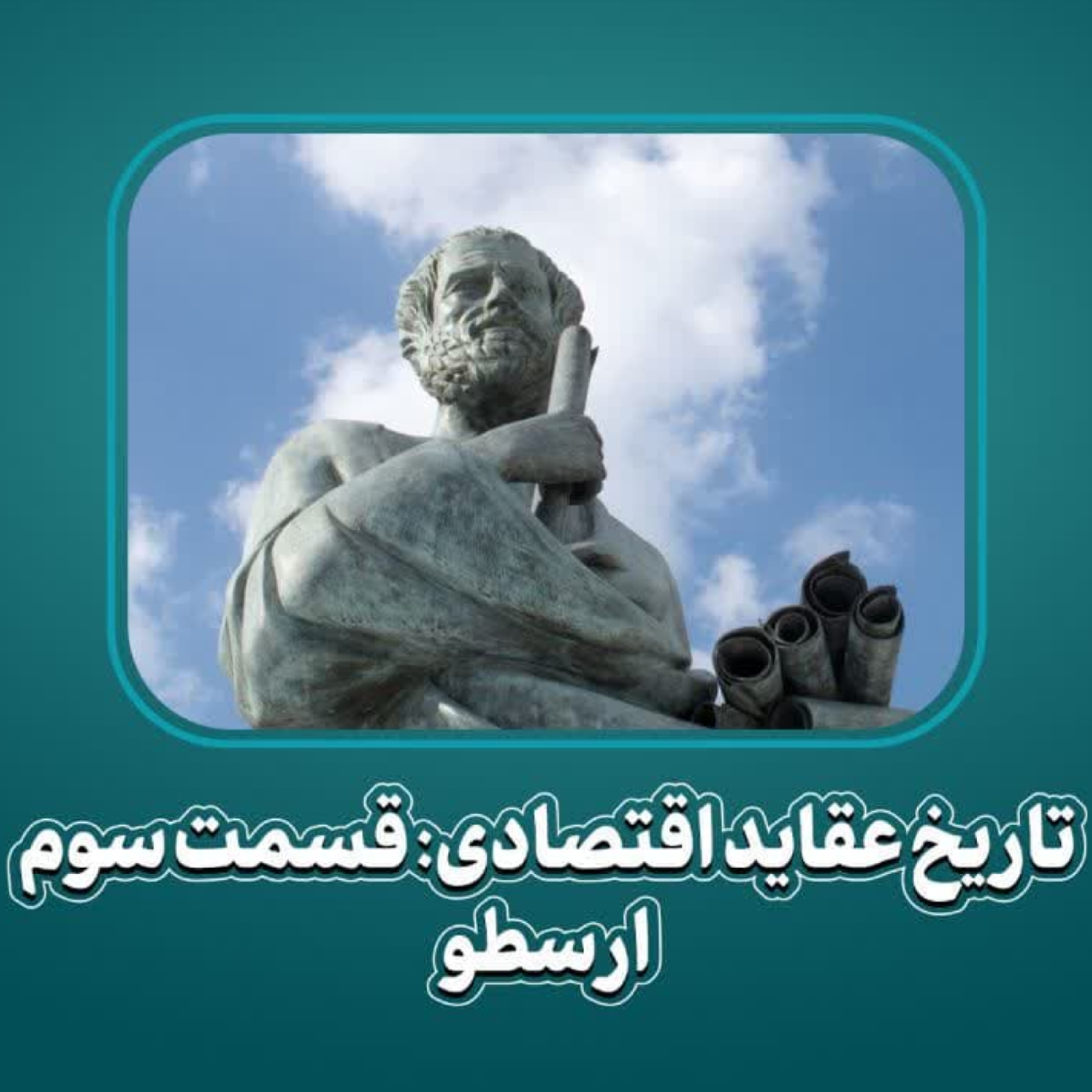 کاور تاریخ عقاید اقتصادی: قسمت سوم: ارسطو