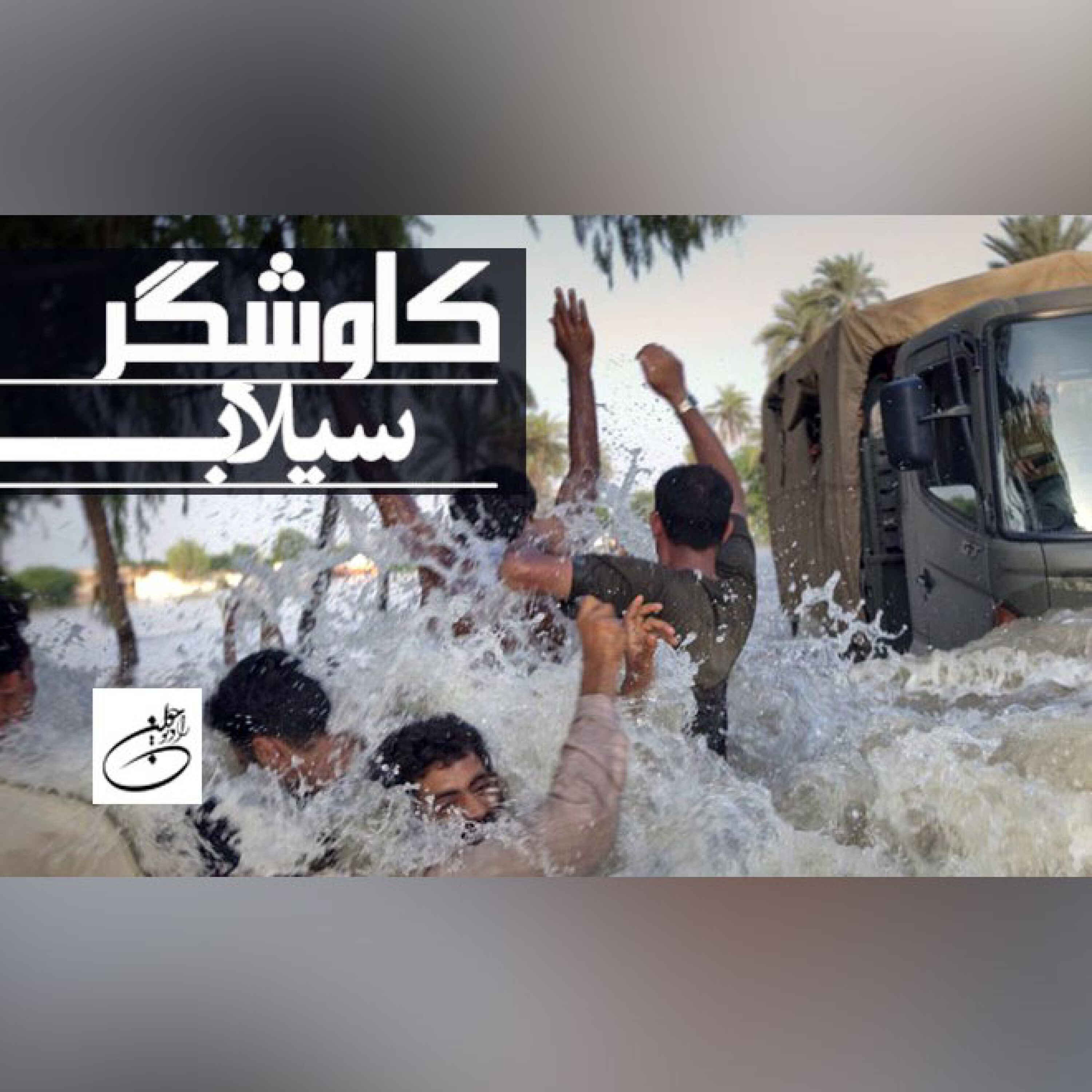 سیلاب