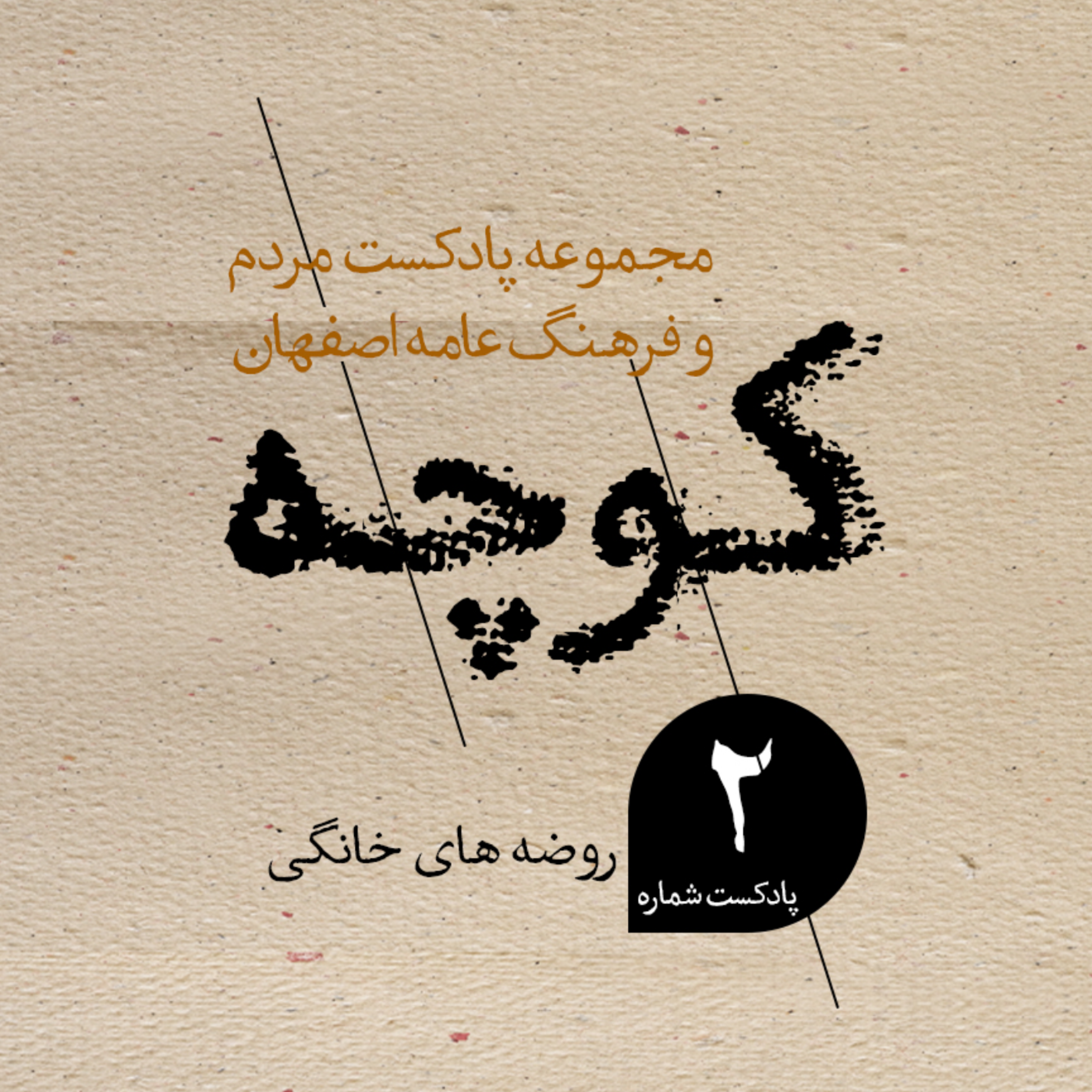کاور روضه‌های خانگی