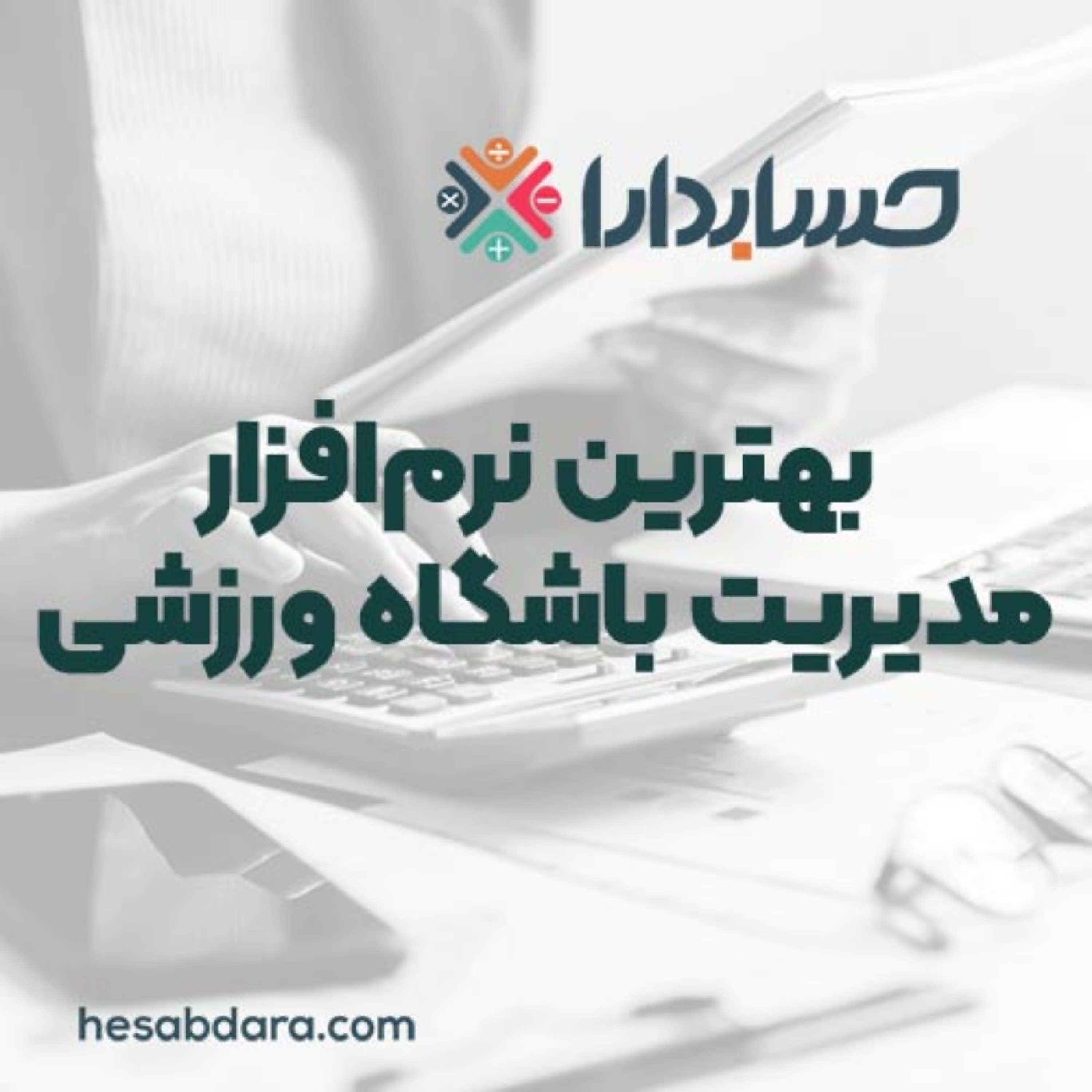 کاور بهترین نرمافزار مدیریت باشگاه ورزشی