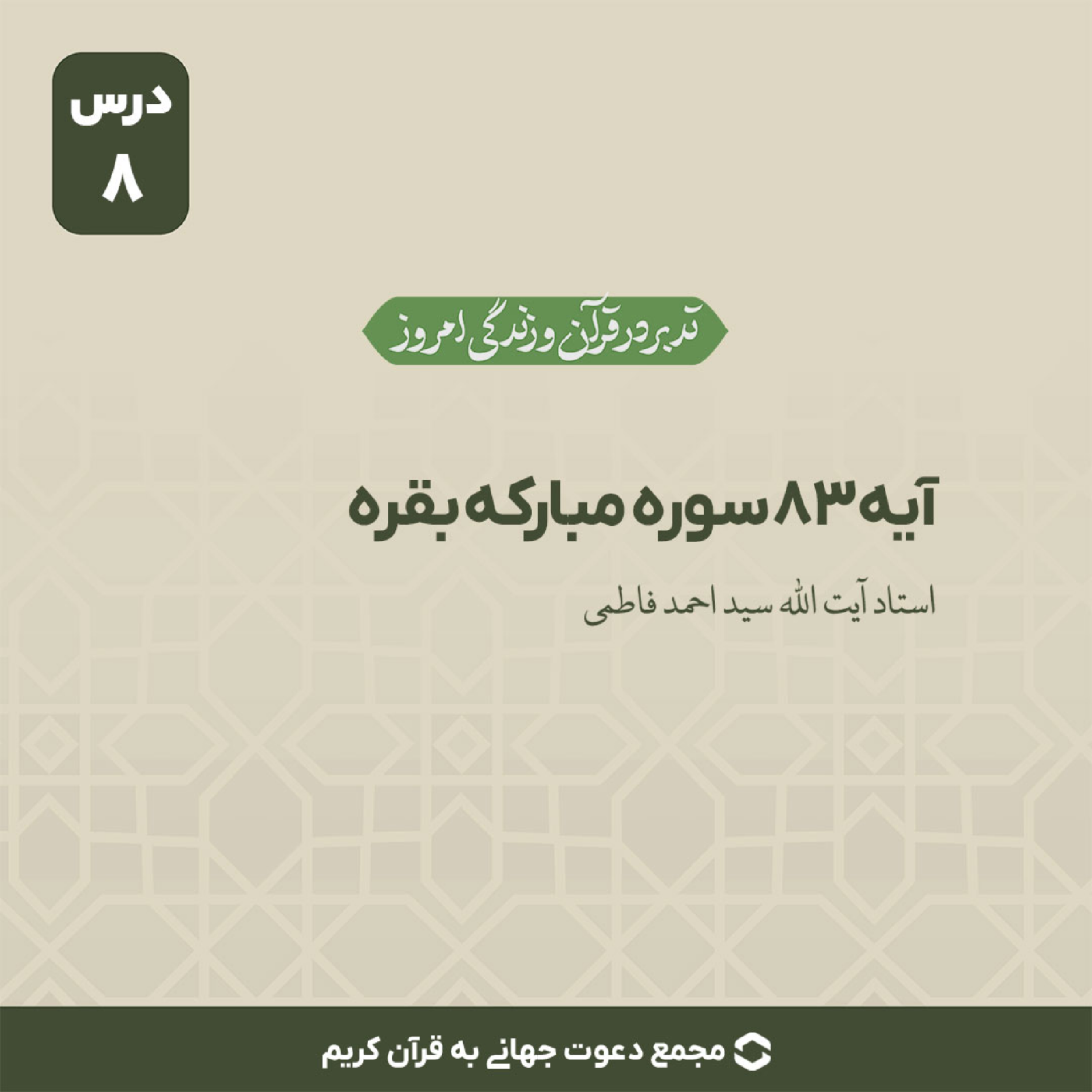 کاور سوره بقره : آیه 83