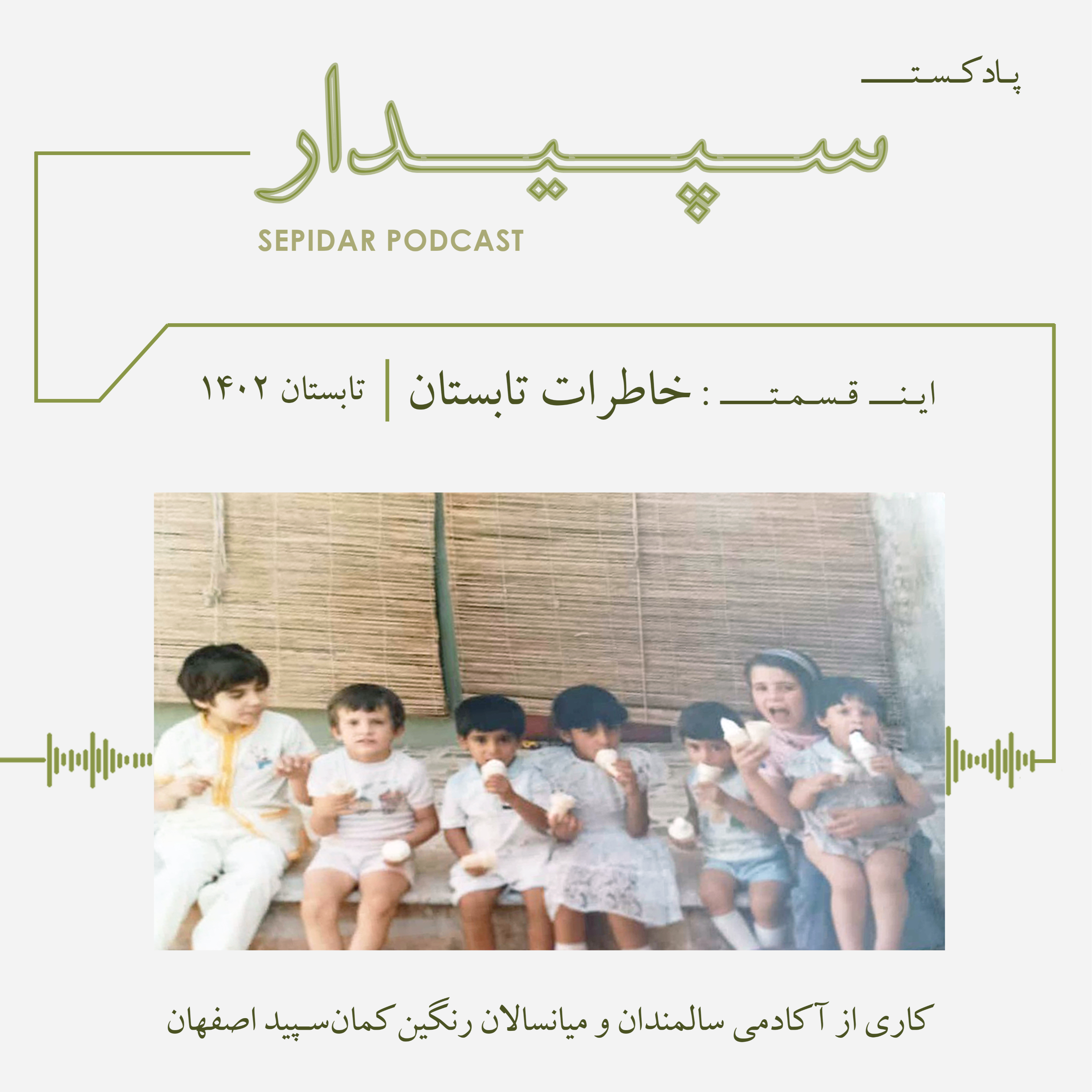 کاور قسمت ششم _ خاطرات تابستان