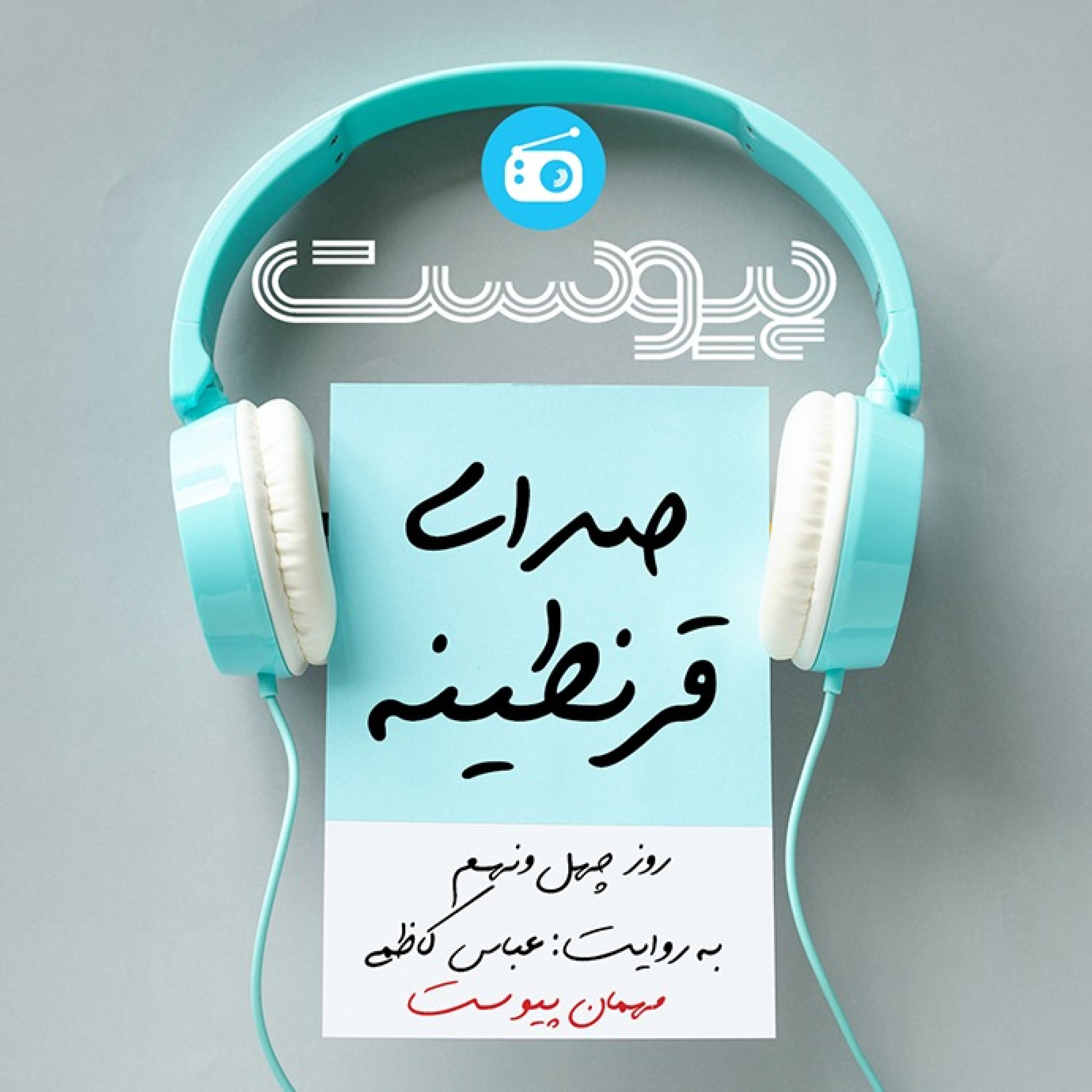 صدای قرنطینه؛ روزهای سراسر ملال episode artwork