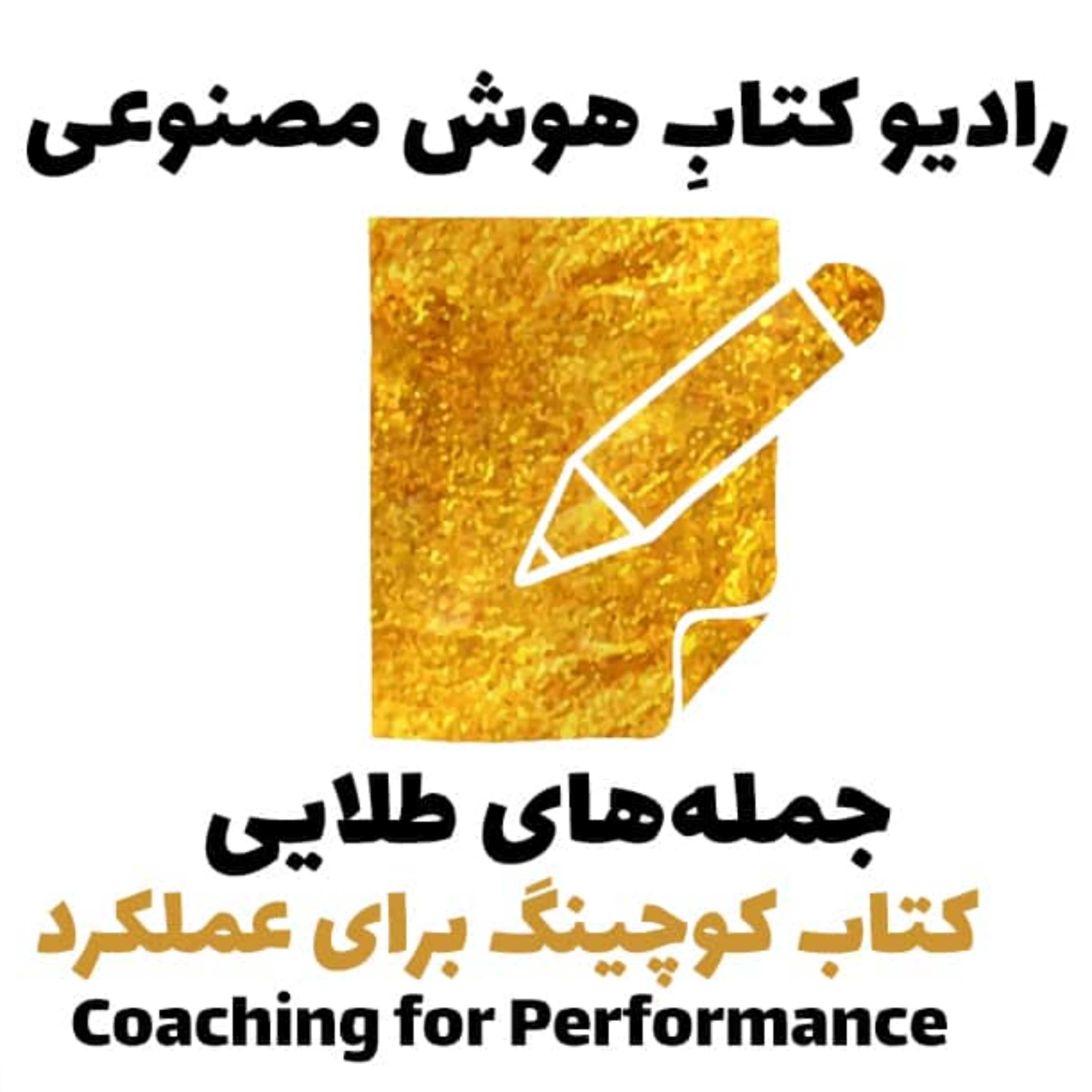 کاور جمله‌های طلايی: کتاب کوچينگ برای عملکرد