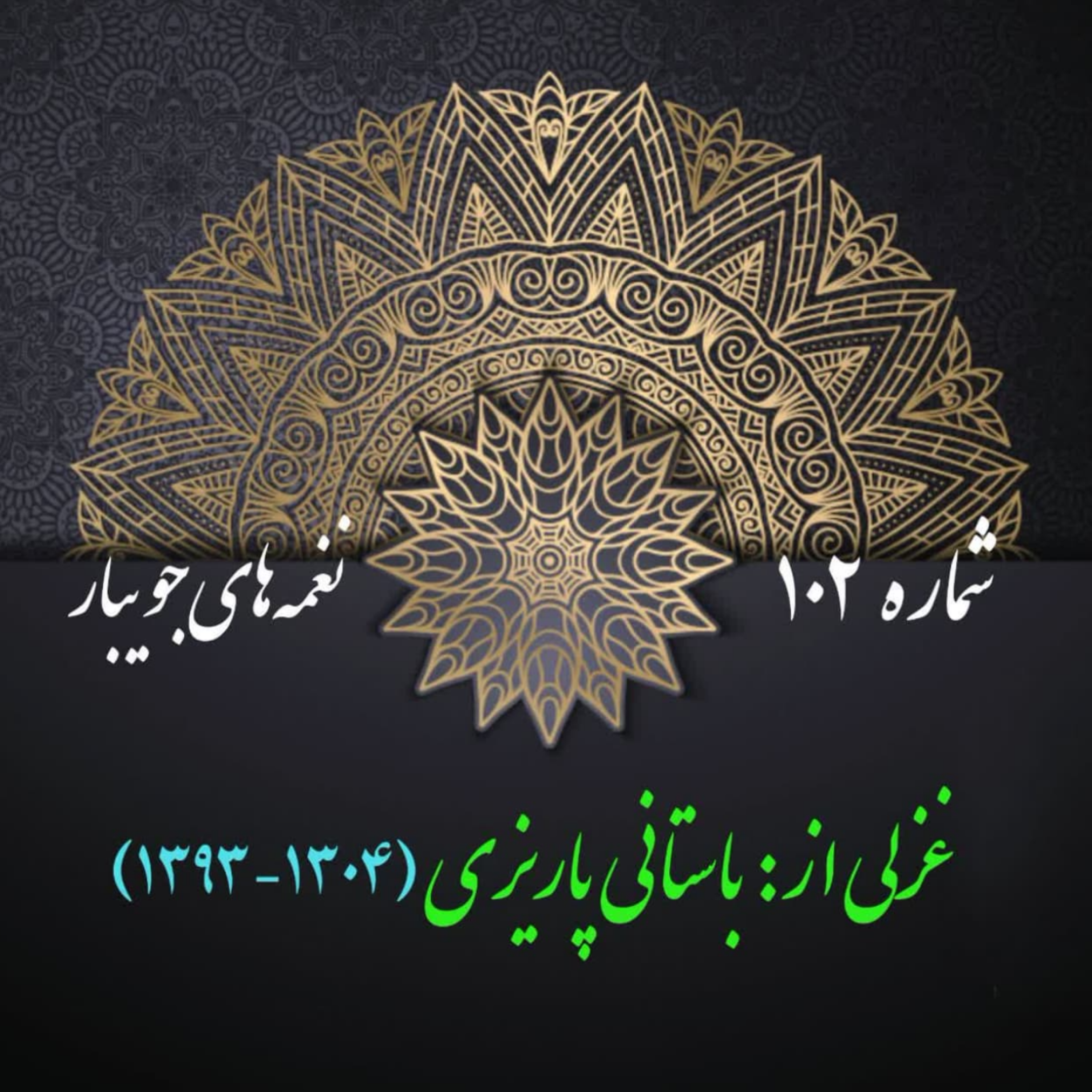 کاور شمارۀ 102 - غزلی از باستانی پاریزی