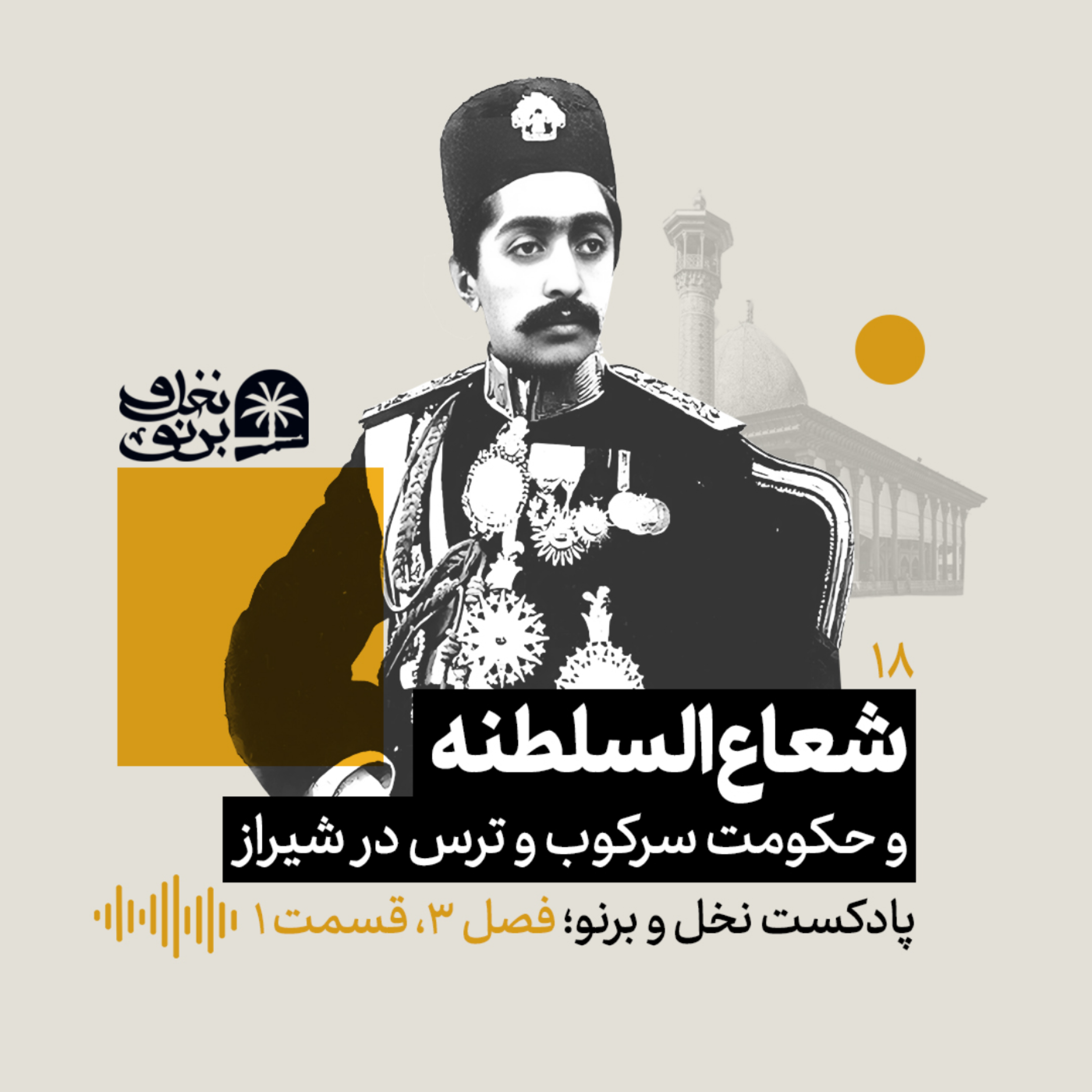 کاور شعاع‌السلطنه؛ و حکومت سرکوب و ترس در شیراز....