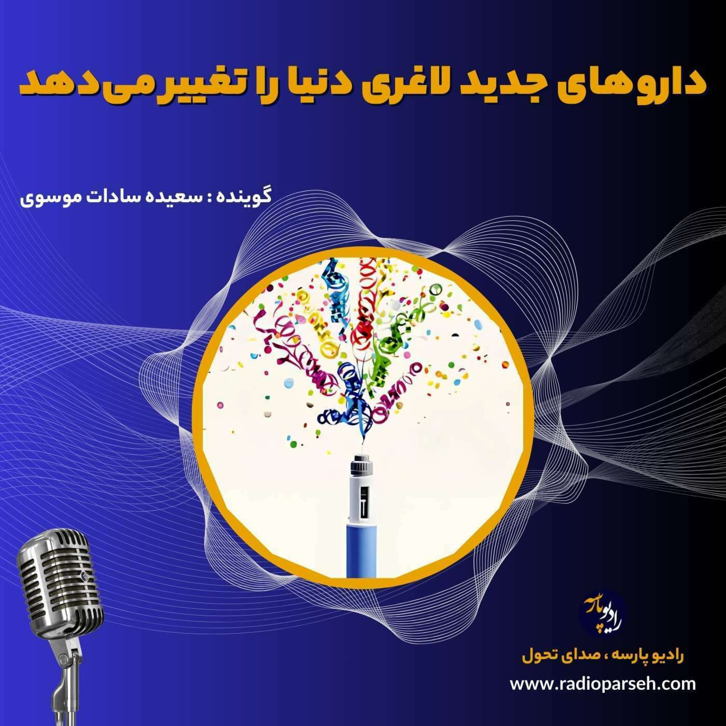 کاور داروهای جدید لاغری دنیا را تغییر می‌دهد.