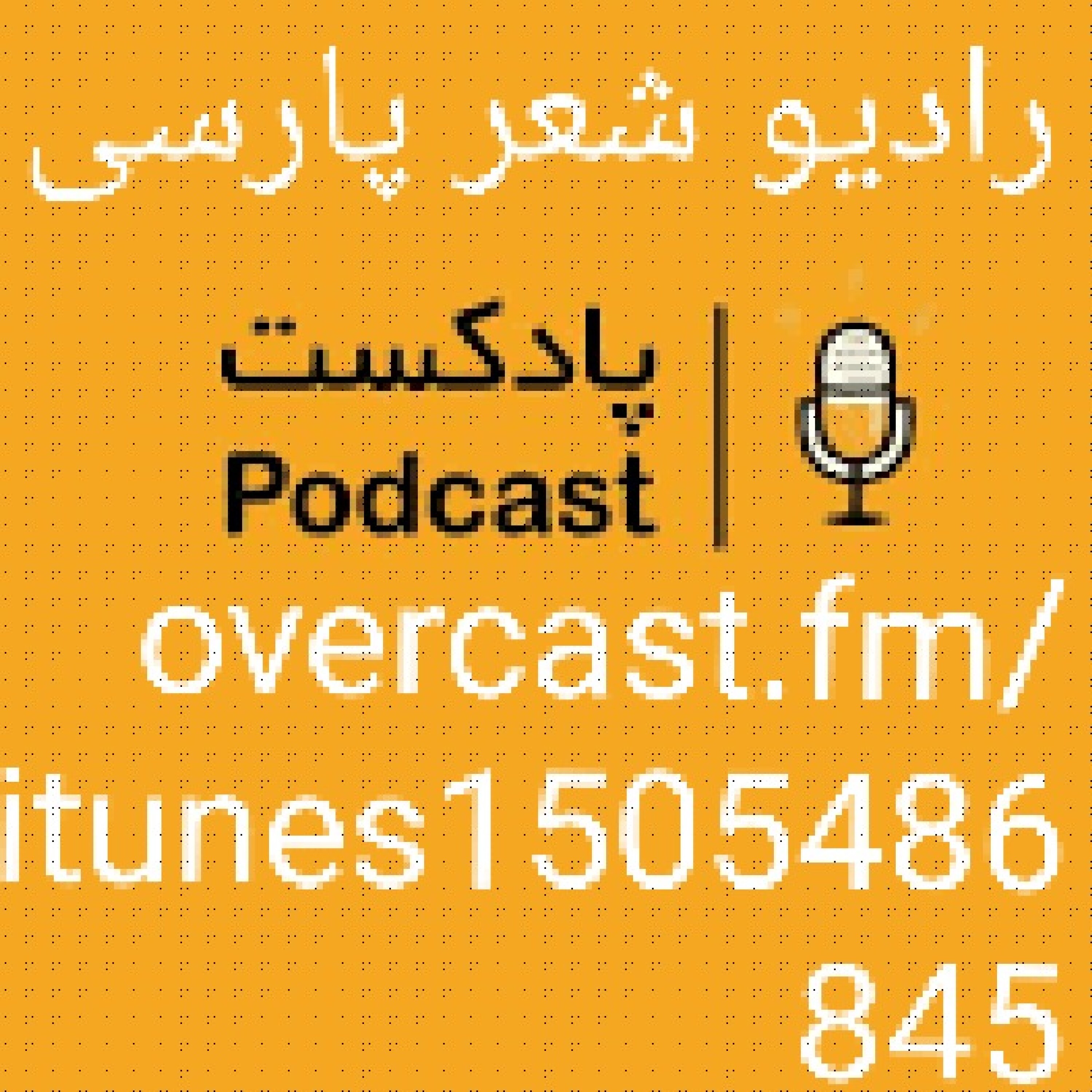 کاور رادیو شعر پارسی - out_8